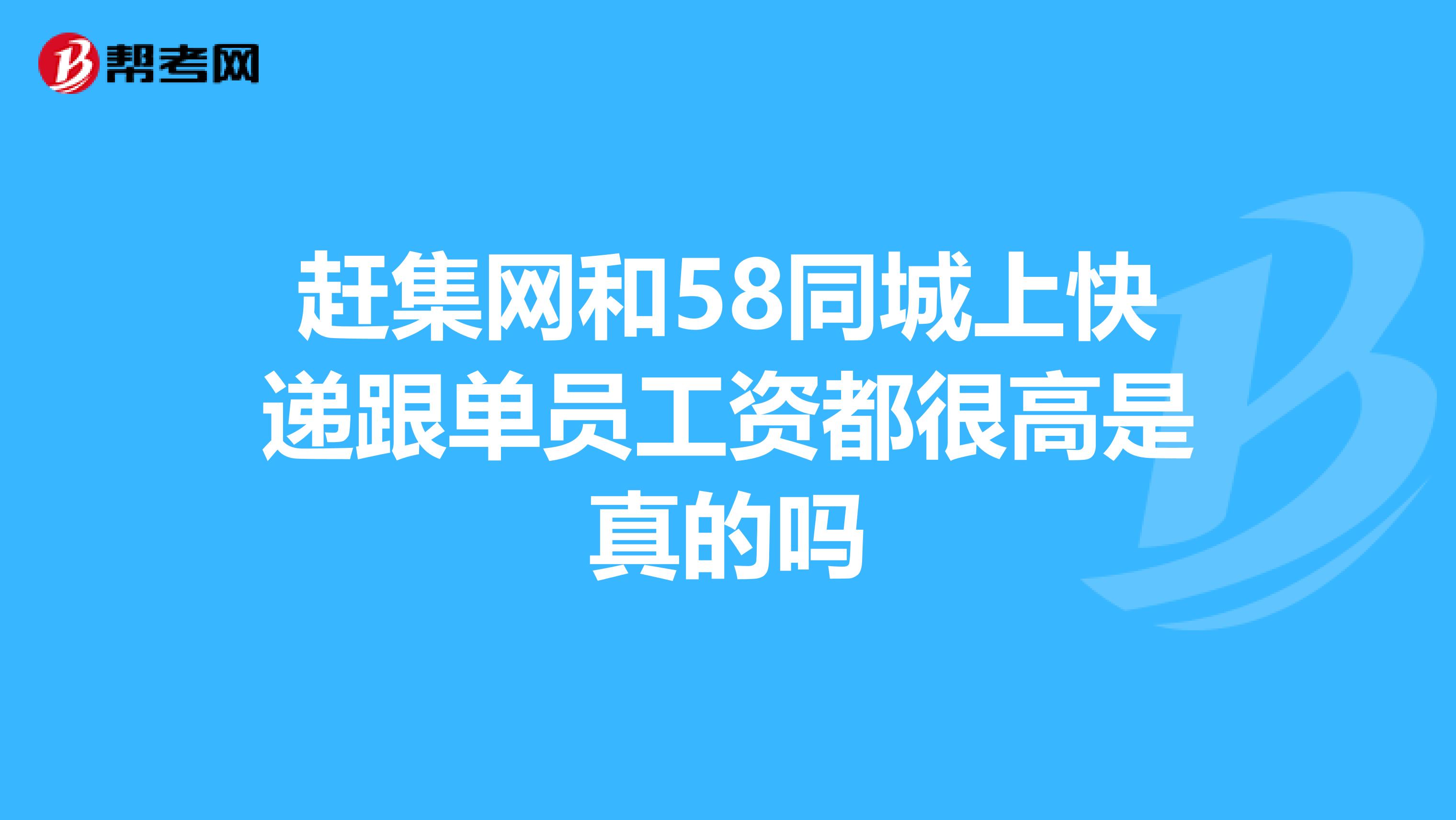 赶集网和58同城上快递跟单员工资都很高是真的吗