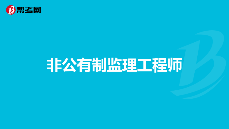 非公有制监理工程师
