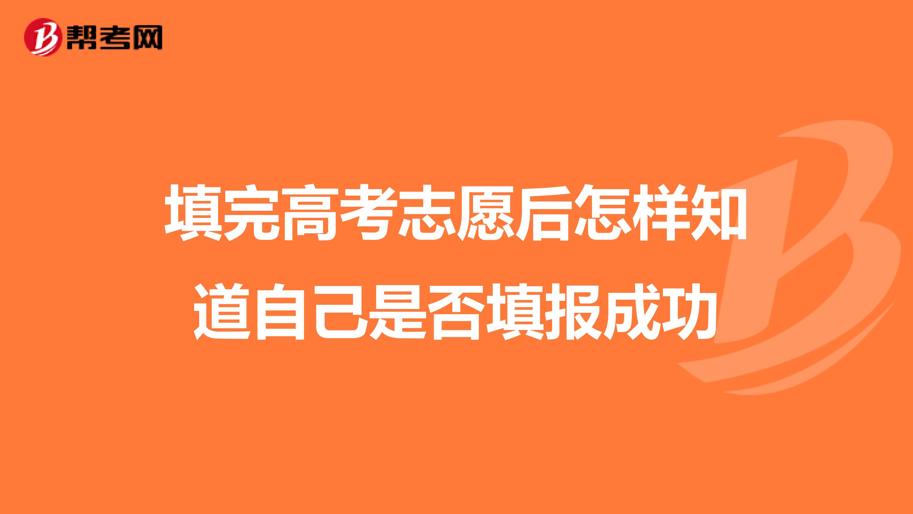 填完高考志愿后怎样知道自己是否填报成功