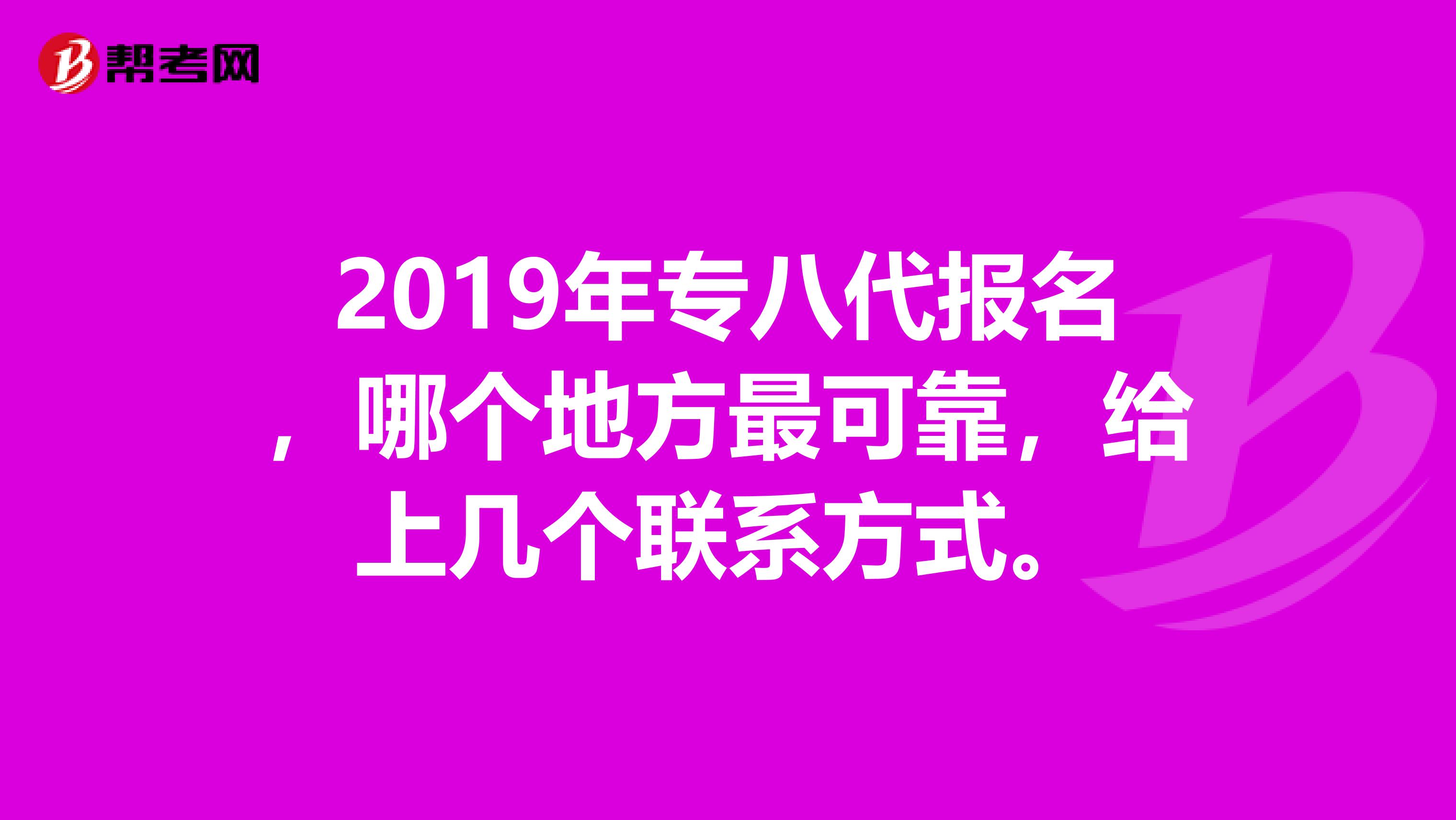 2019年专八代报名,哪个地方最可靠,给上几个联系方式。