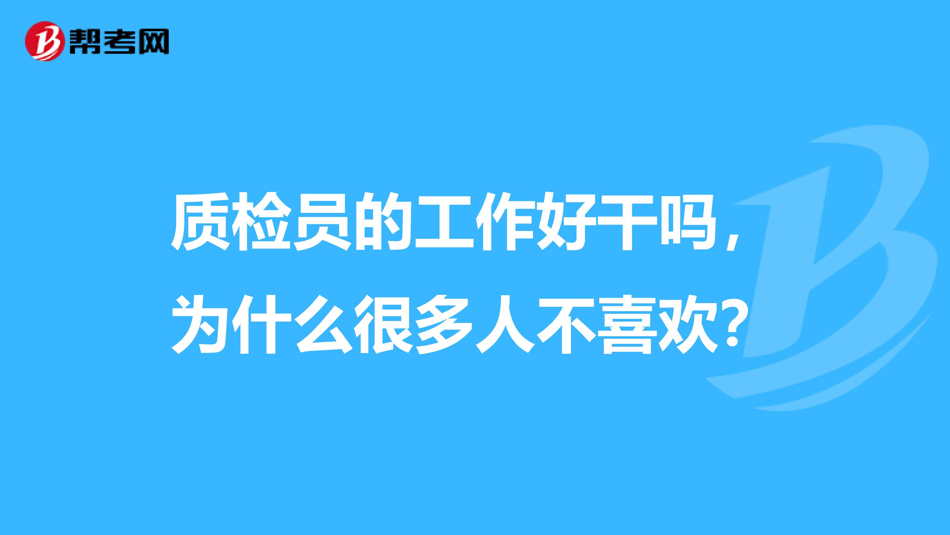 质检员的工作好干吗，为什么很多人不喜欢？