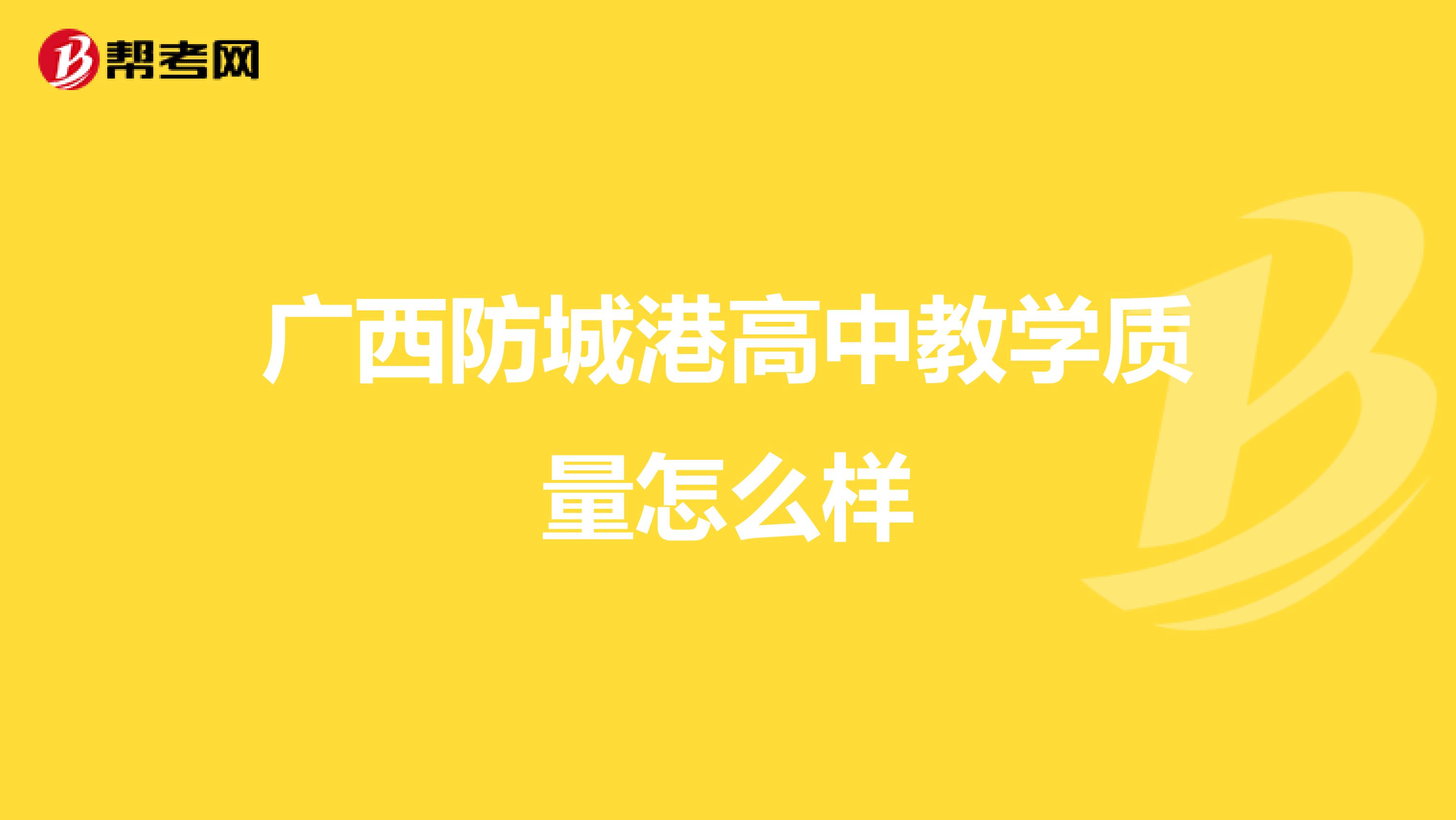 广西防城港高中教学质量怎么样