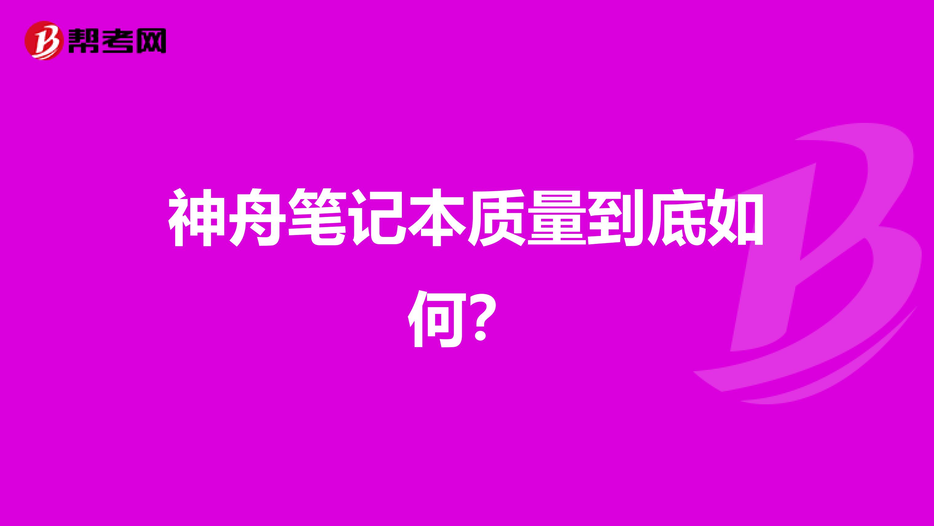 神舟笔记本质量到底如何？