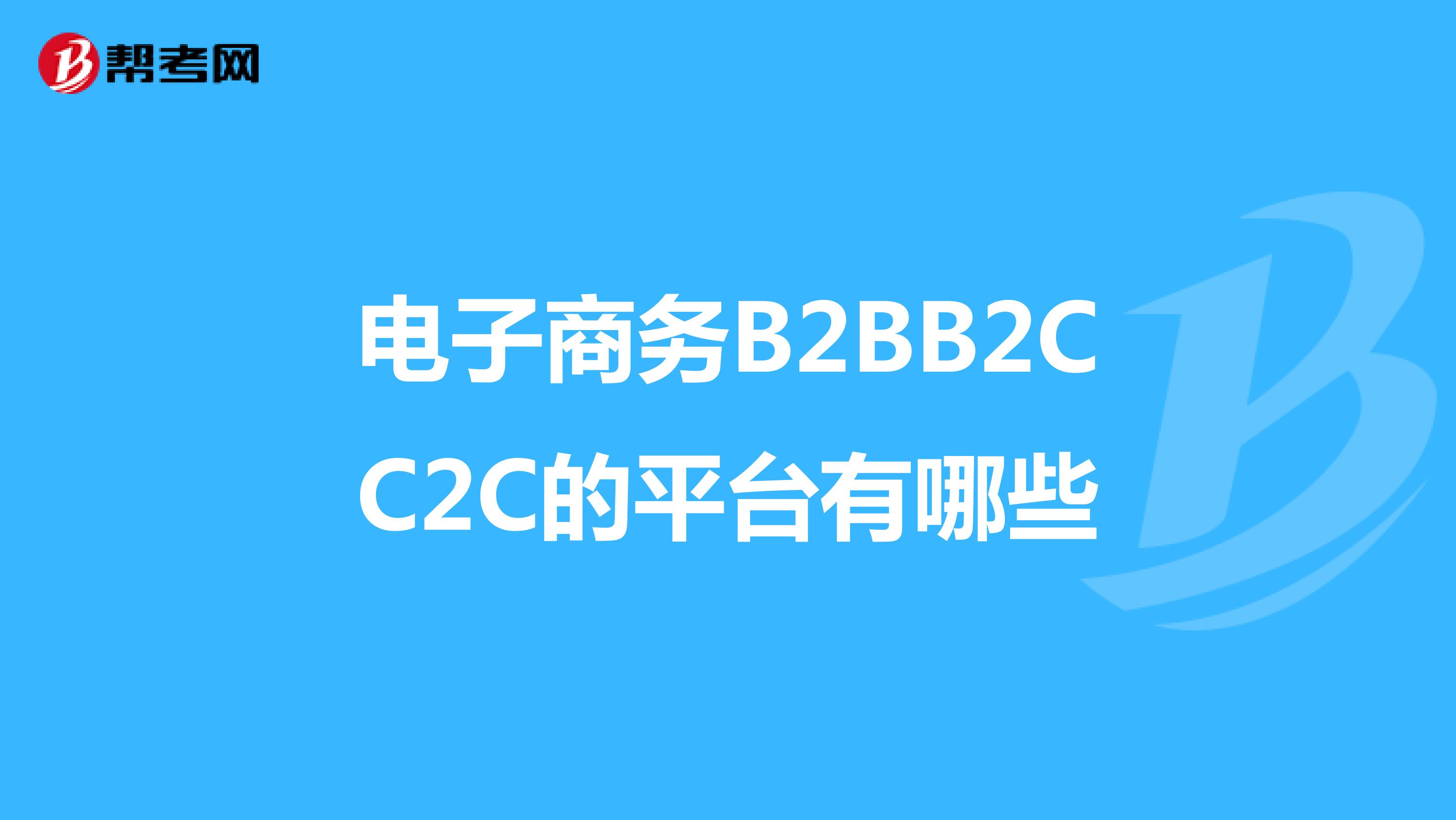 電子商務(wù)B2BB2CC2C的平臺(tái)有哪些