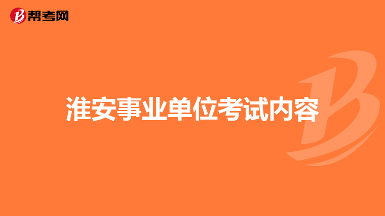 淮安事业单位考试内容