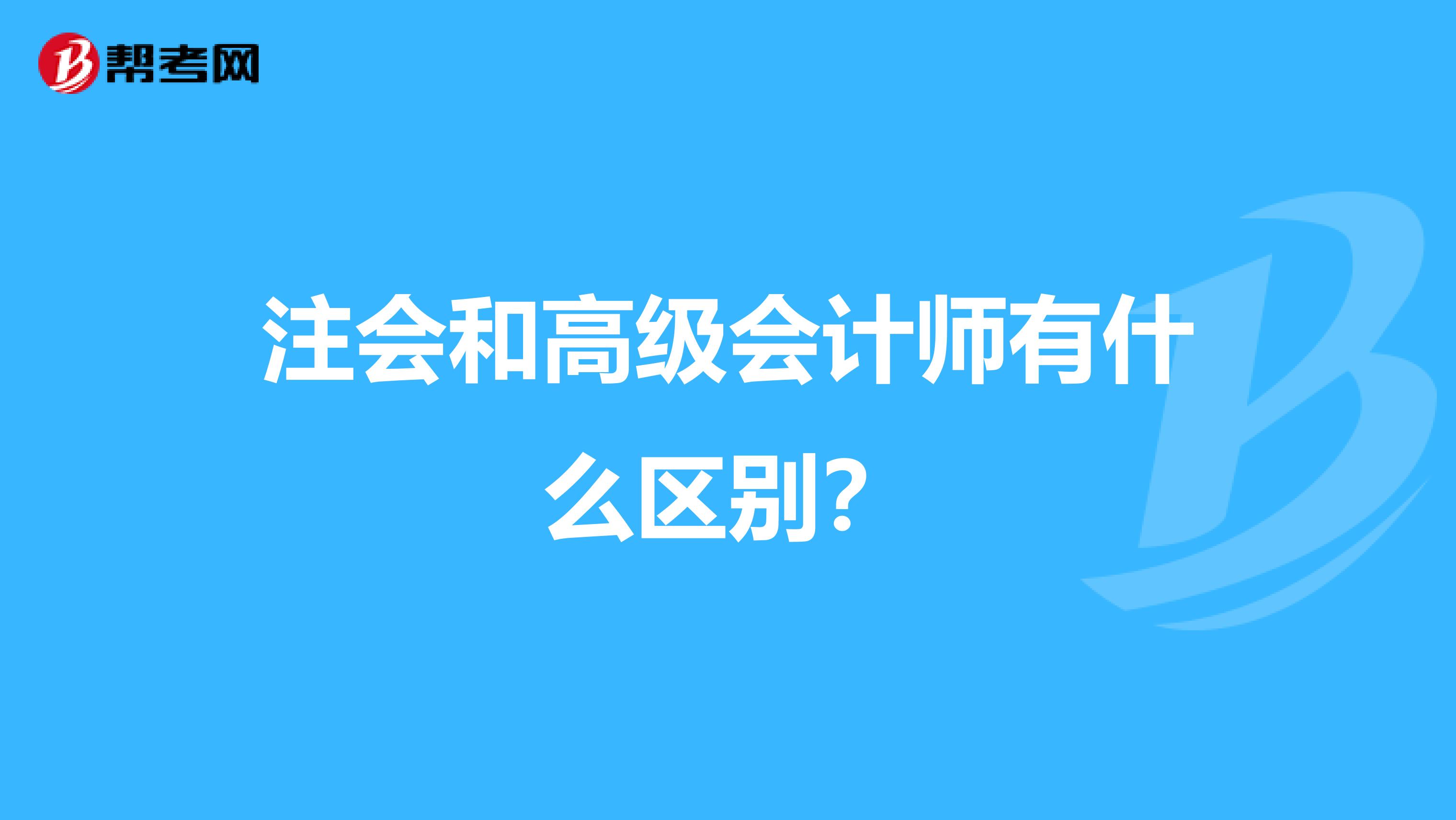 注会和高级会计师有什么区别?