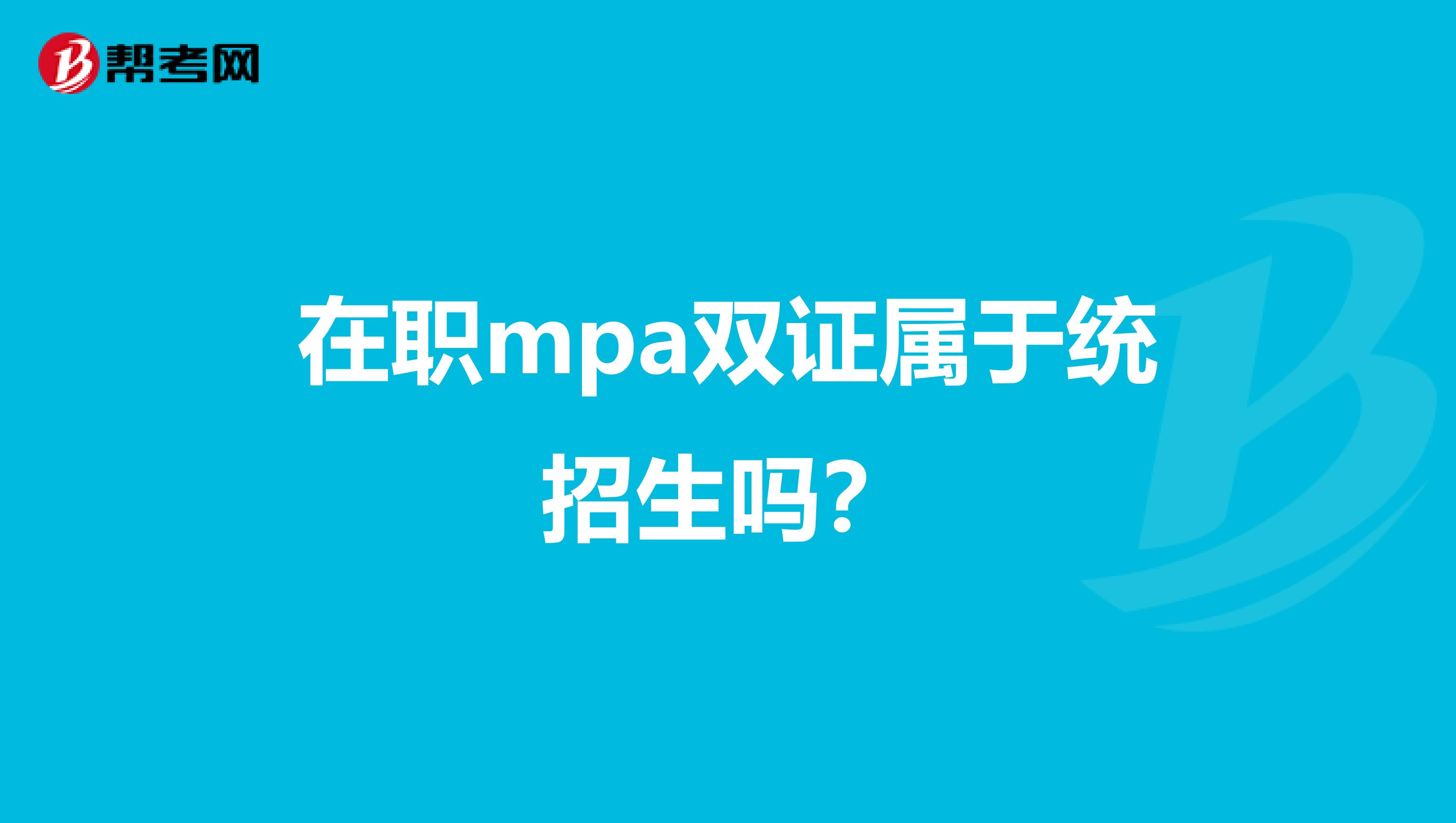 在职mpa双证属于统招生吗？