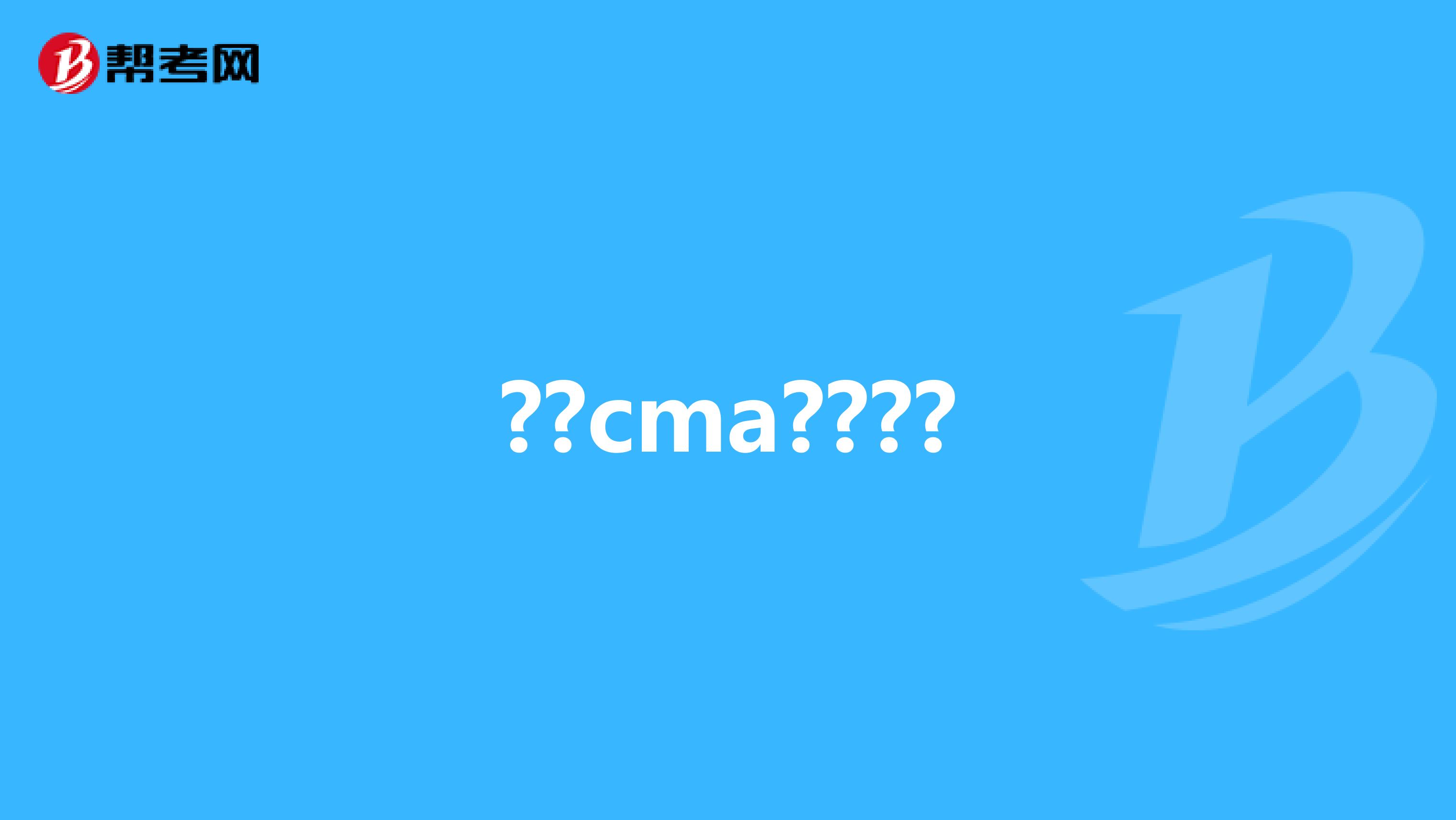 ??cma????