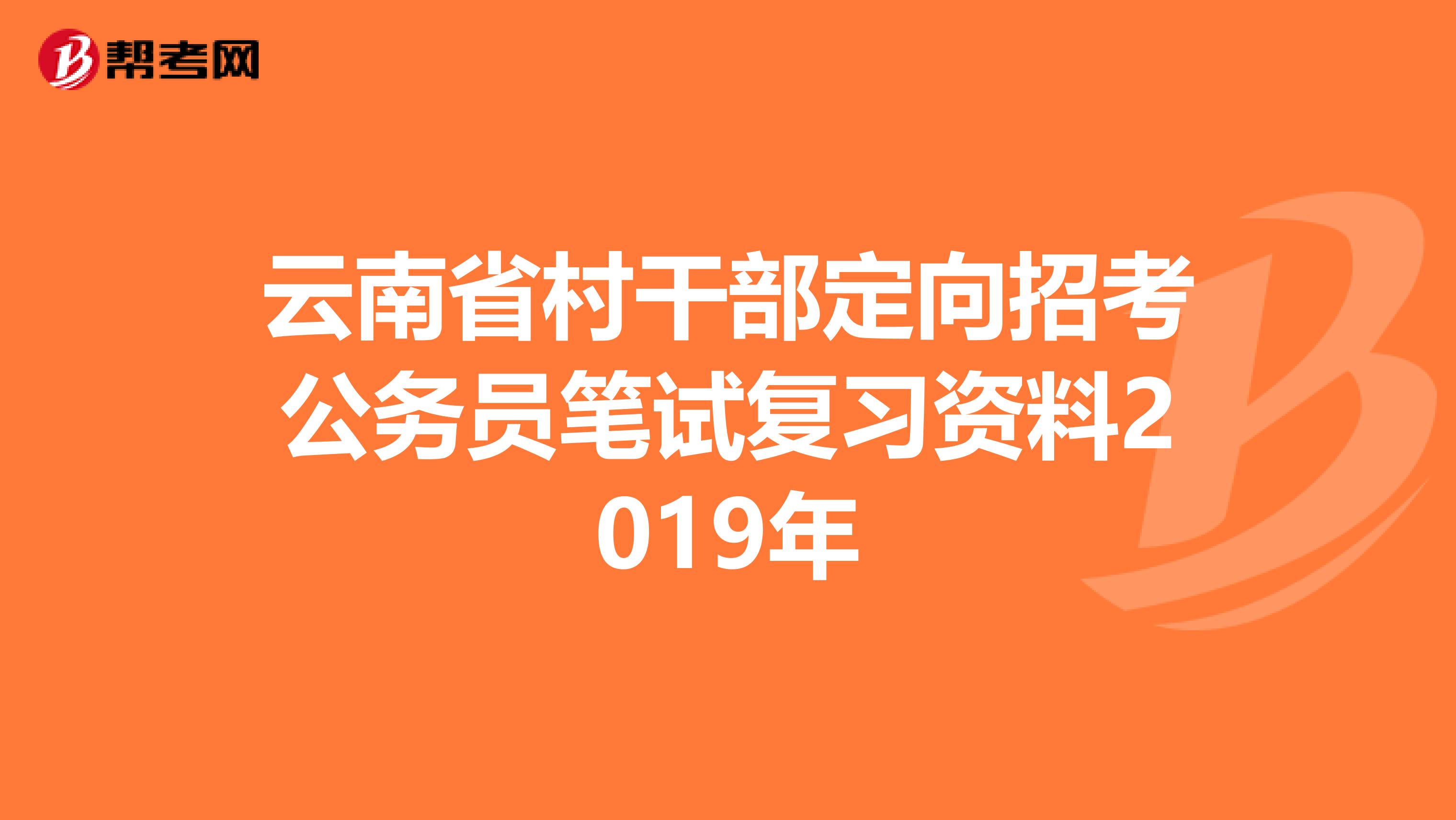 云南省村干部定向招考公务员笔试复习资料2019年