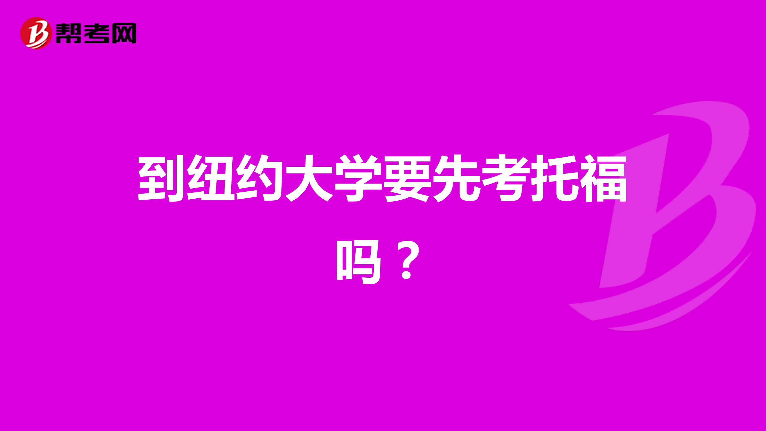 到纽约大学要先考托福吗?