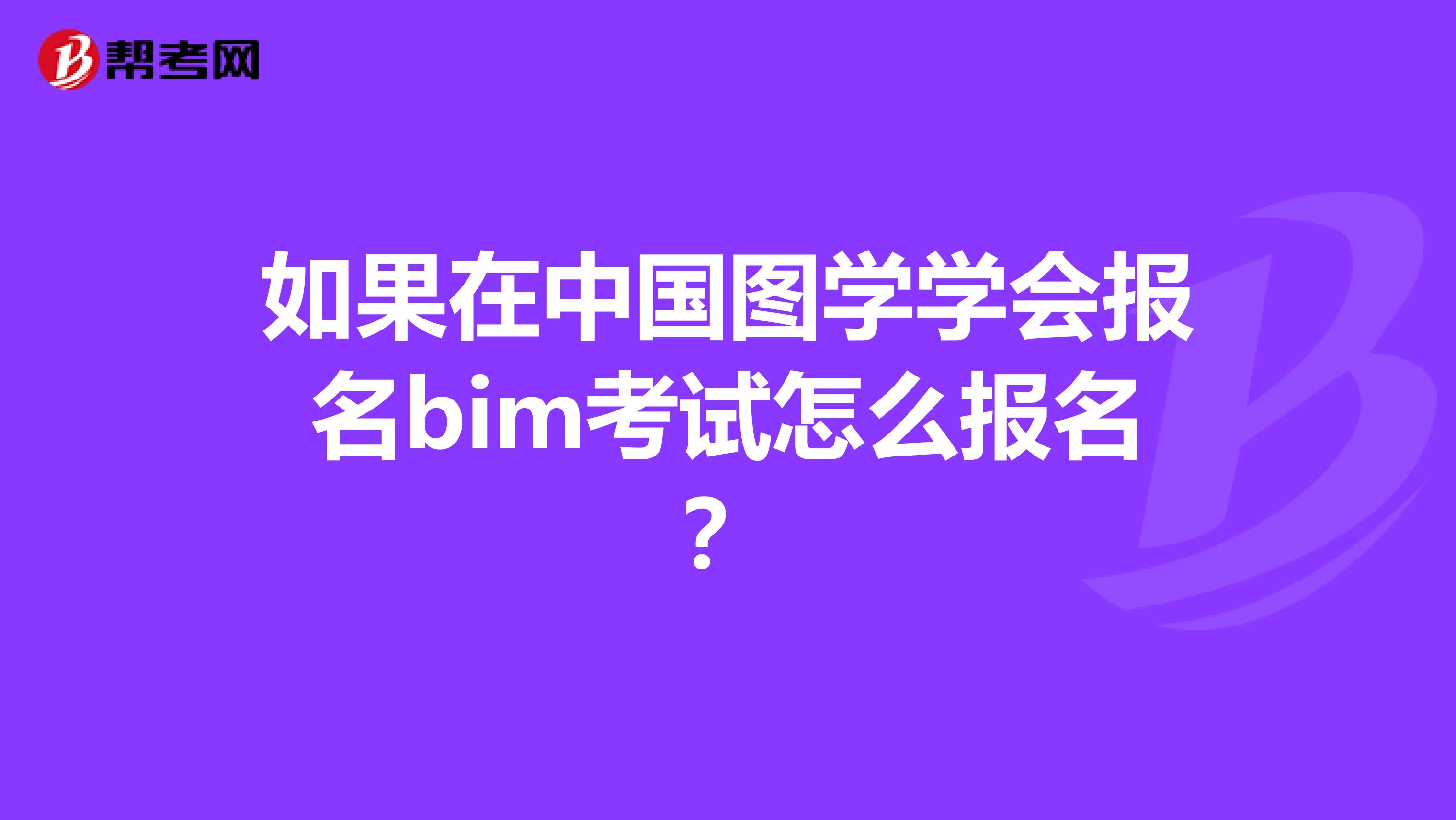 如果在中国图学学会报名bim考试怎么报名?