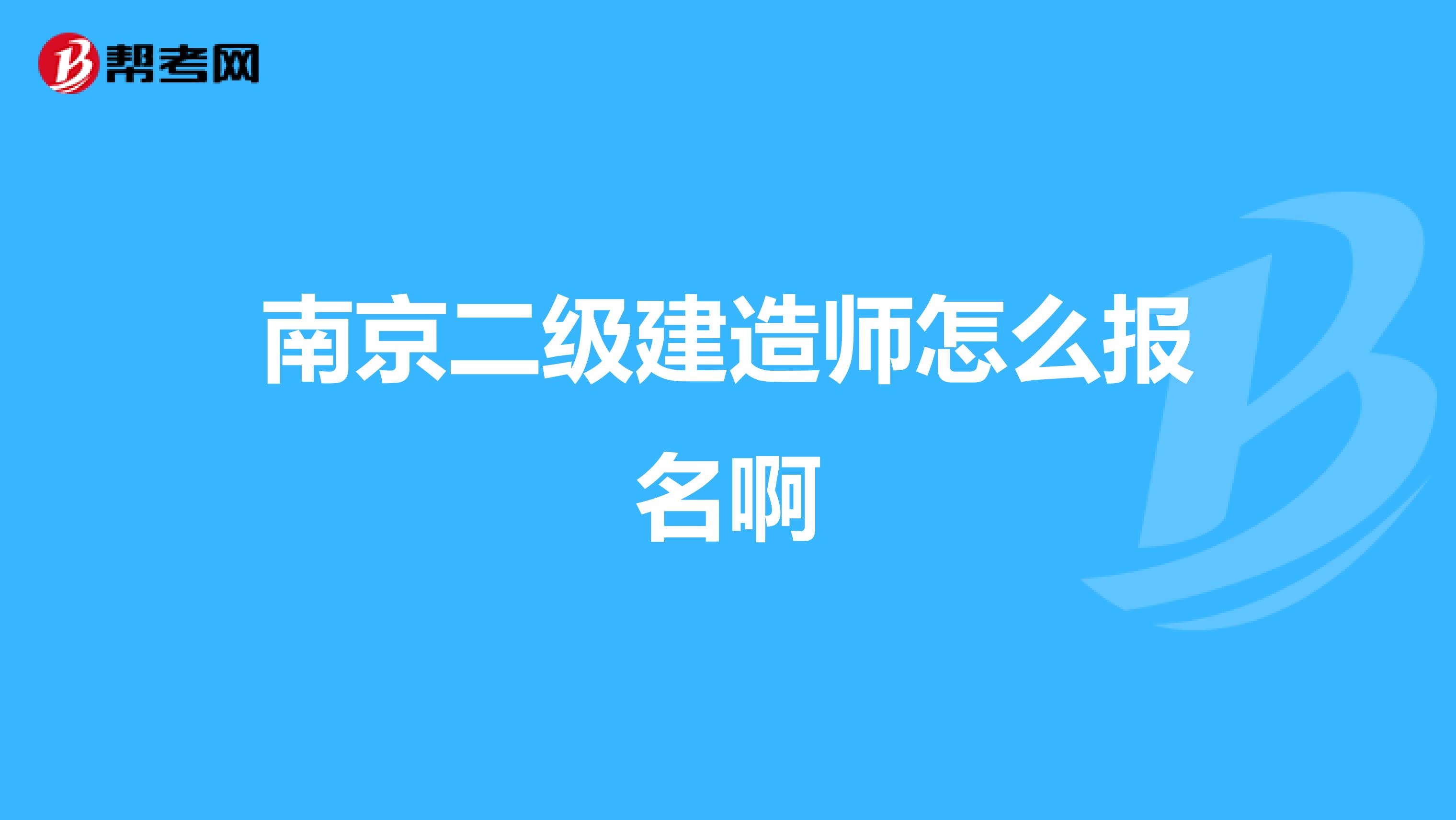 南京二级建造师怎么报名啊