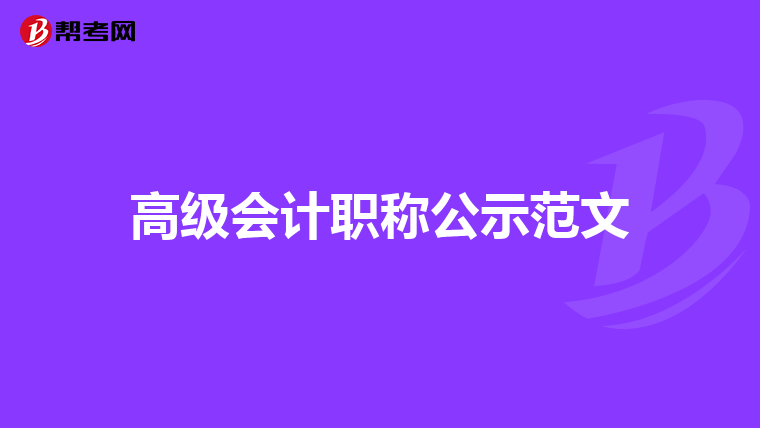 高級會計職稱公示范文