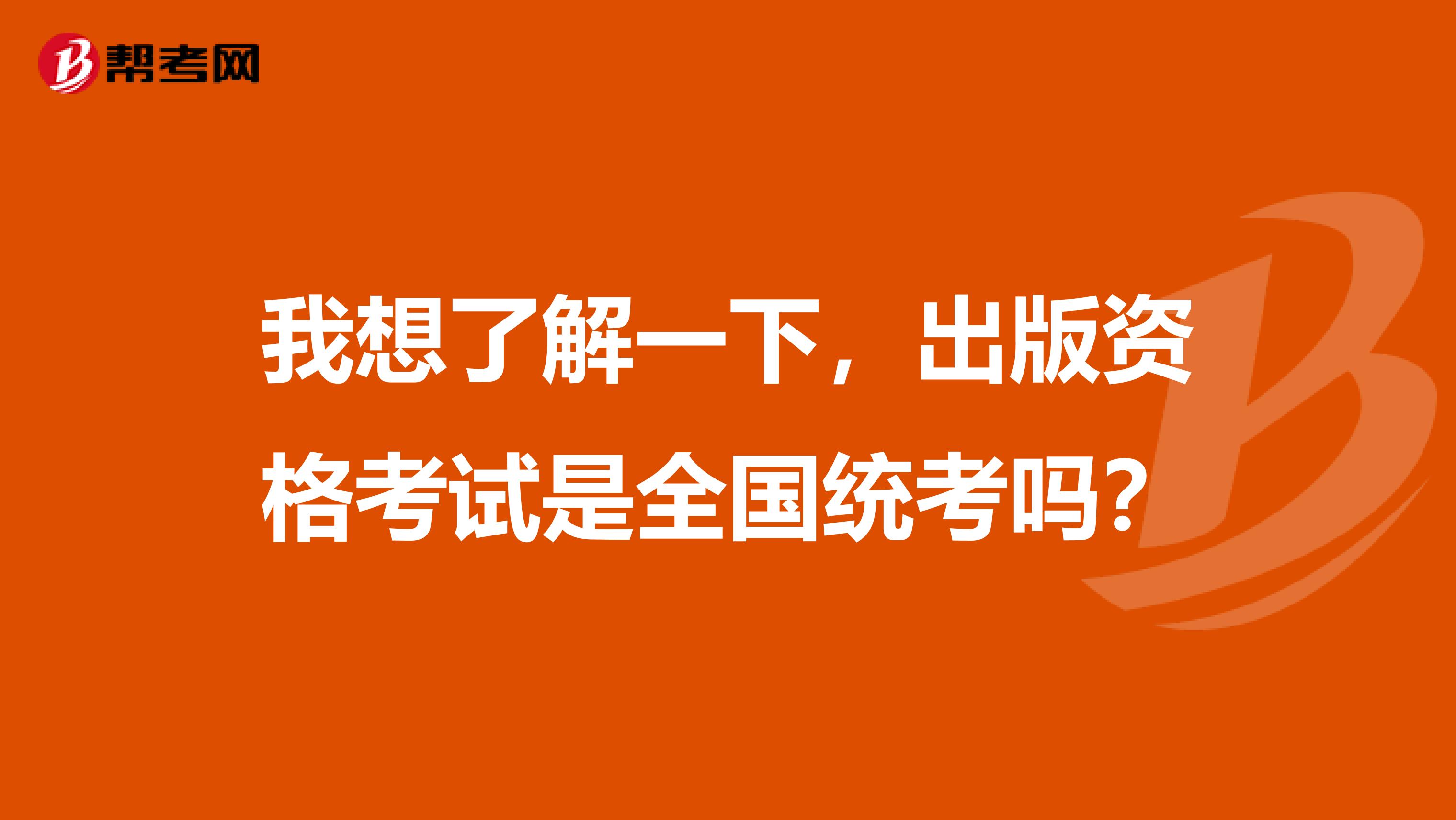 我想了解一下，出版資格考試是全國統考嗎？
