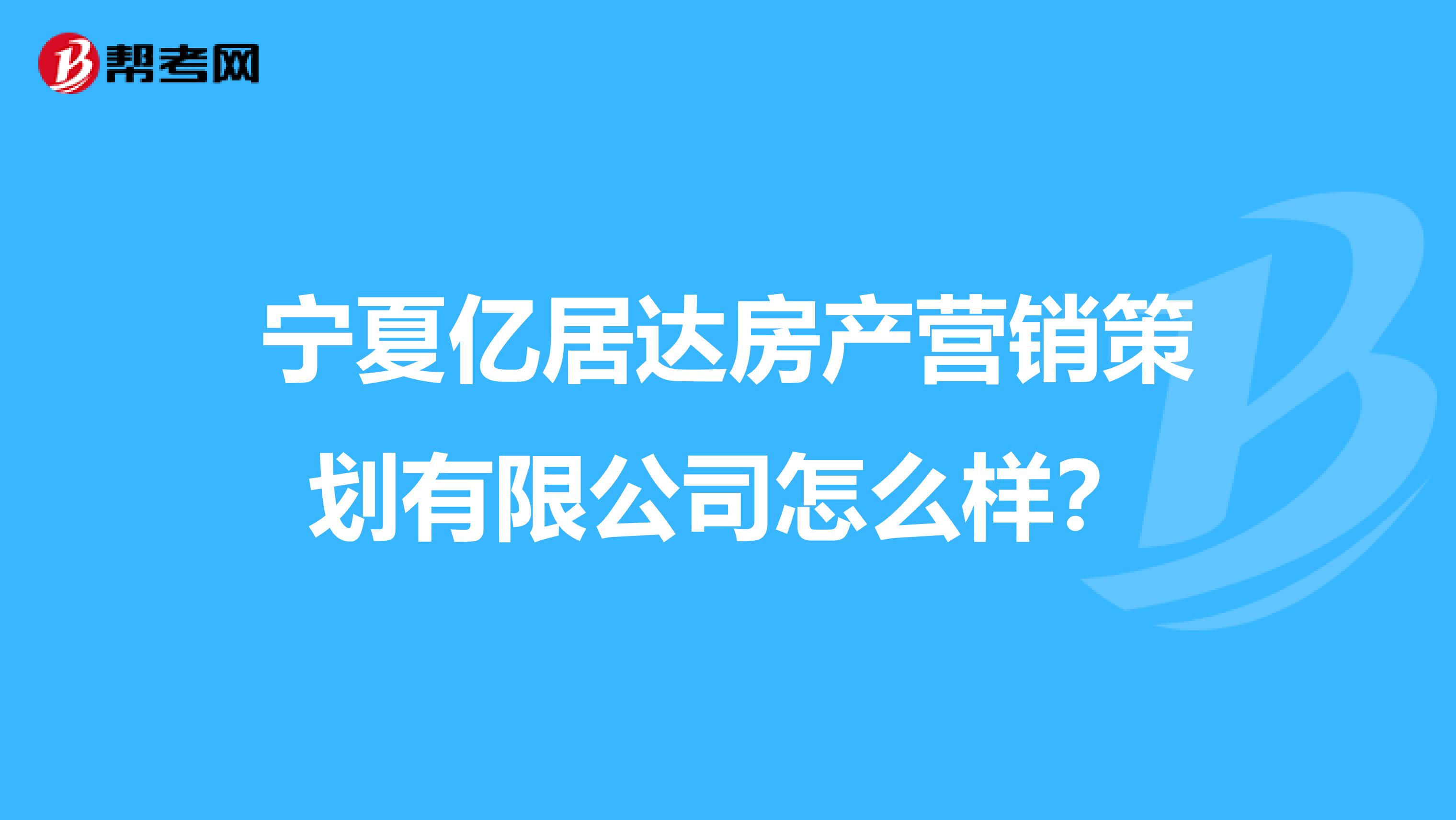 宁夏亿居达房产营销策划有限公司怎么样？