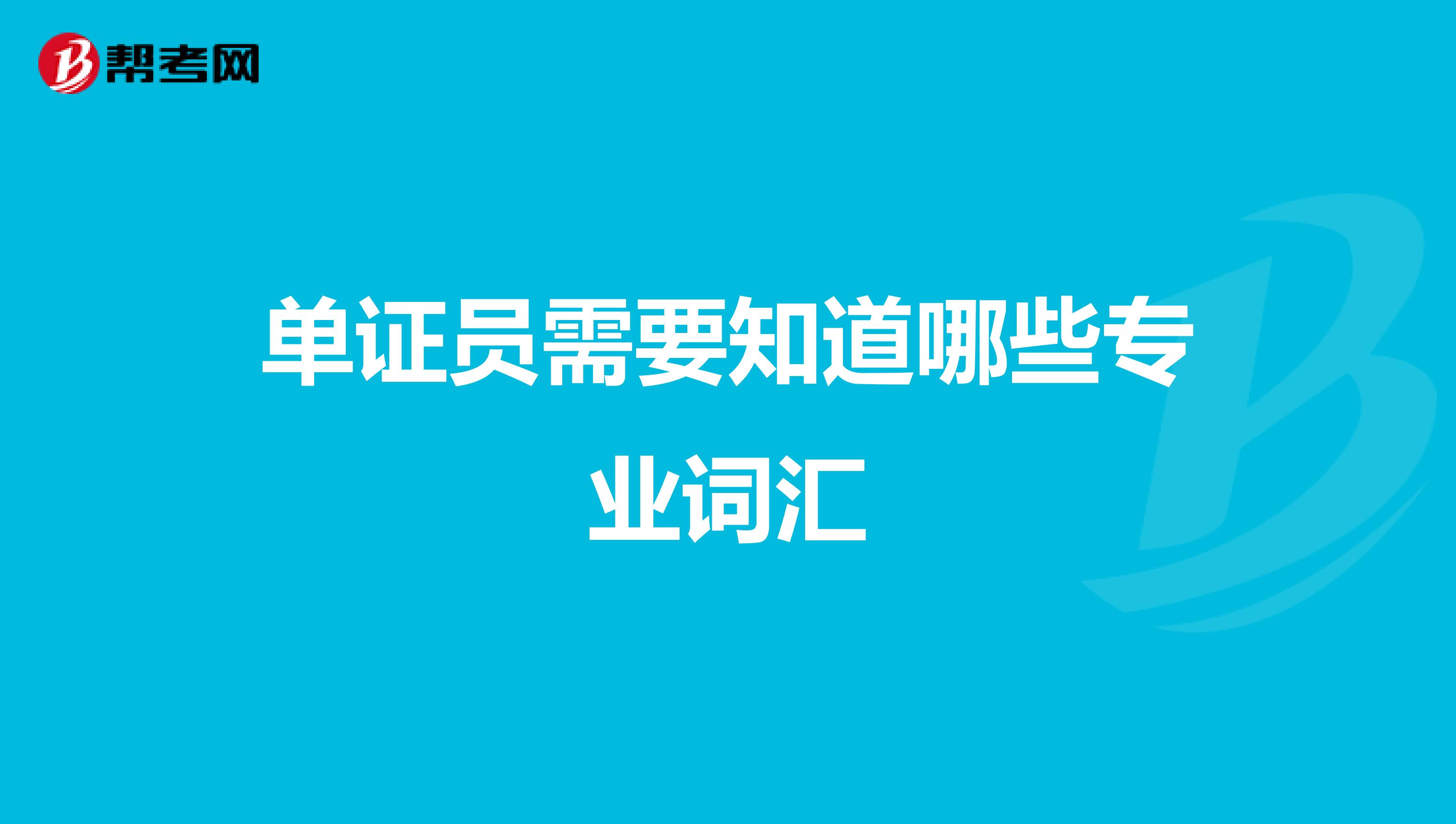 單證員需要知道哪些專業詞匯
