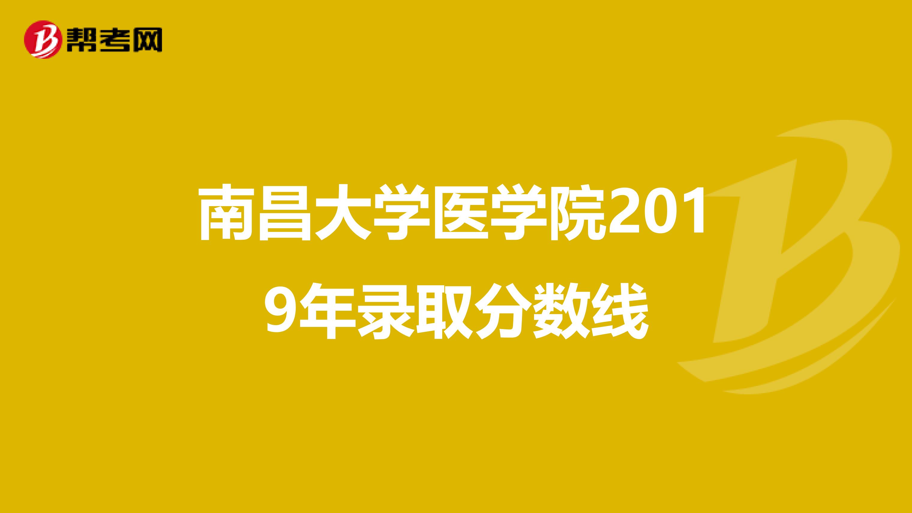 南昌大学医学院2019年录取分数线