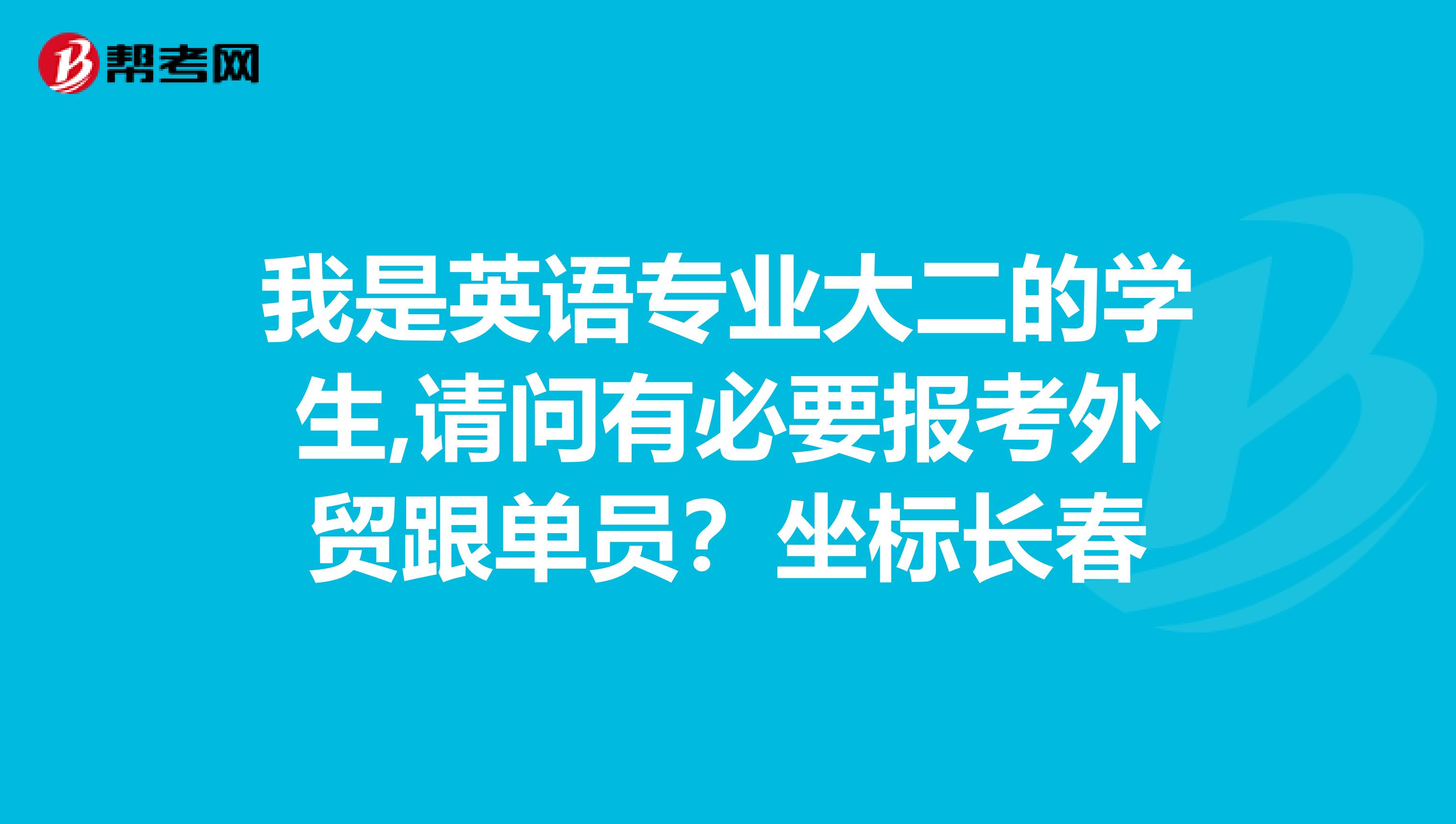 我是英语专业大二的学生,请问有必要报考外贸跟单员？坐标长春