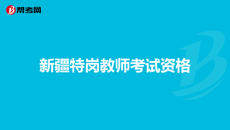 新疆特岗教师考试资格