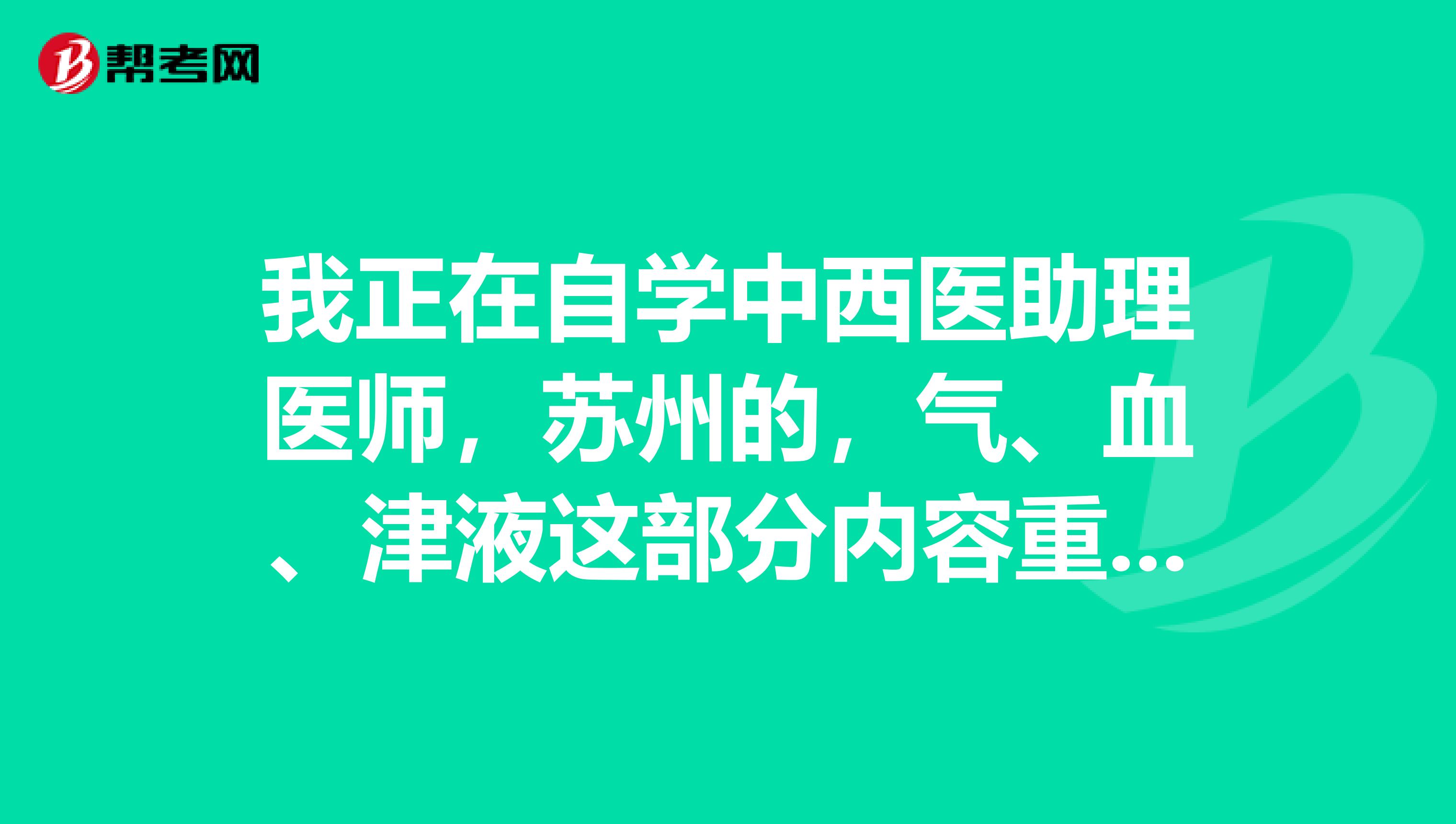 我正在自学中西医助理医师,苏州的,气、血、津液这部分内容重点是什么?