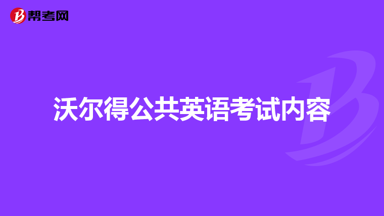 沃尔得公共英语考试内容