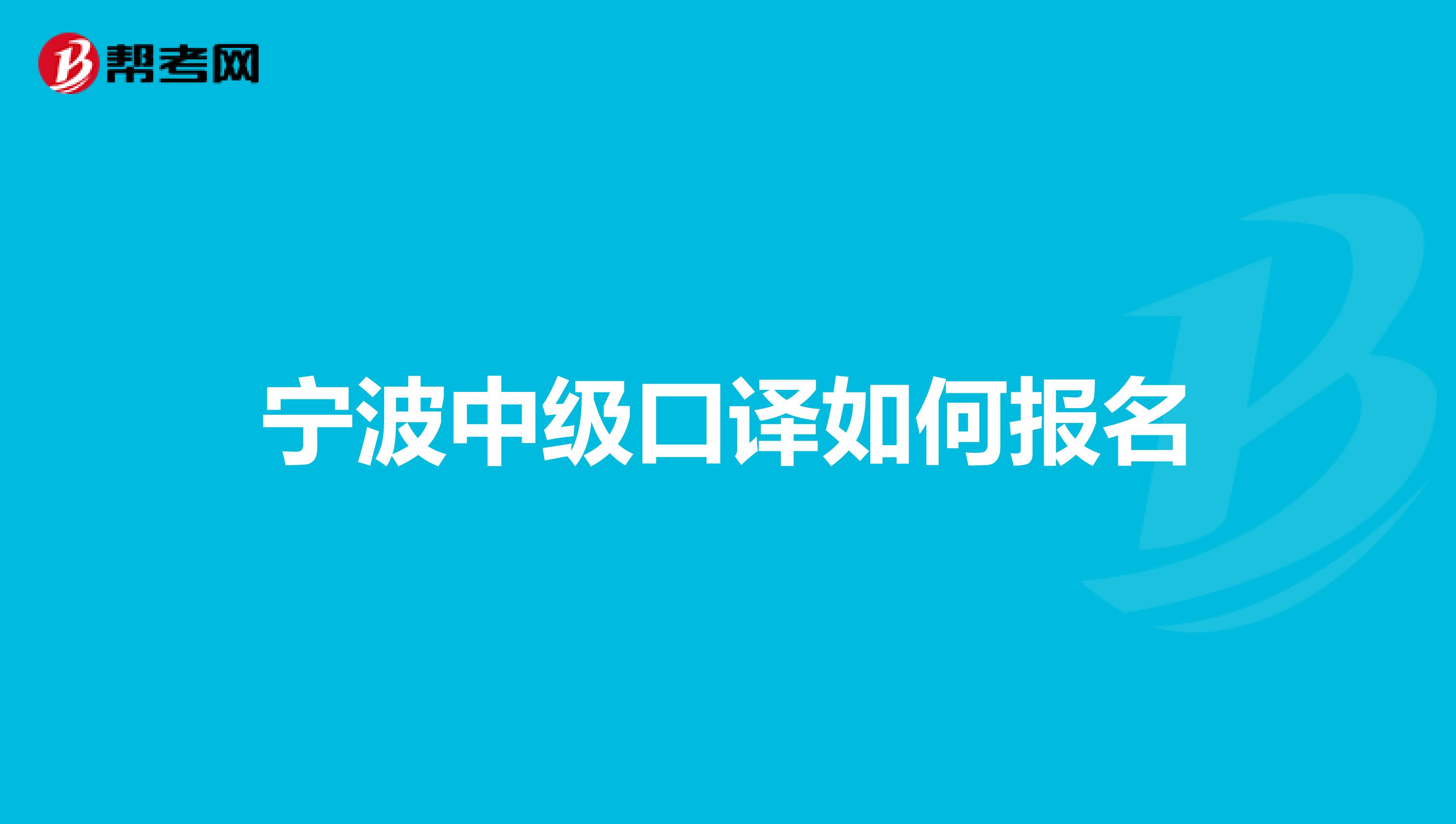 寧波中級口譯如何報名