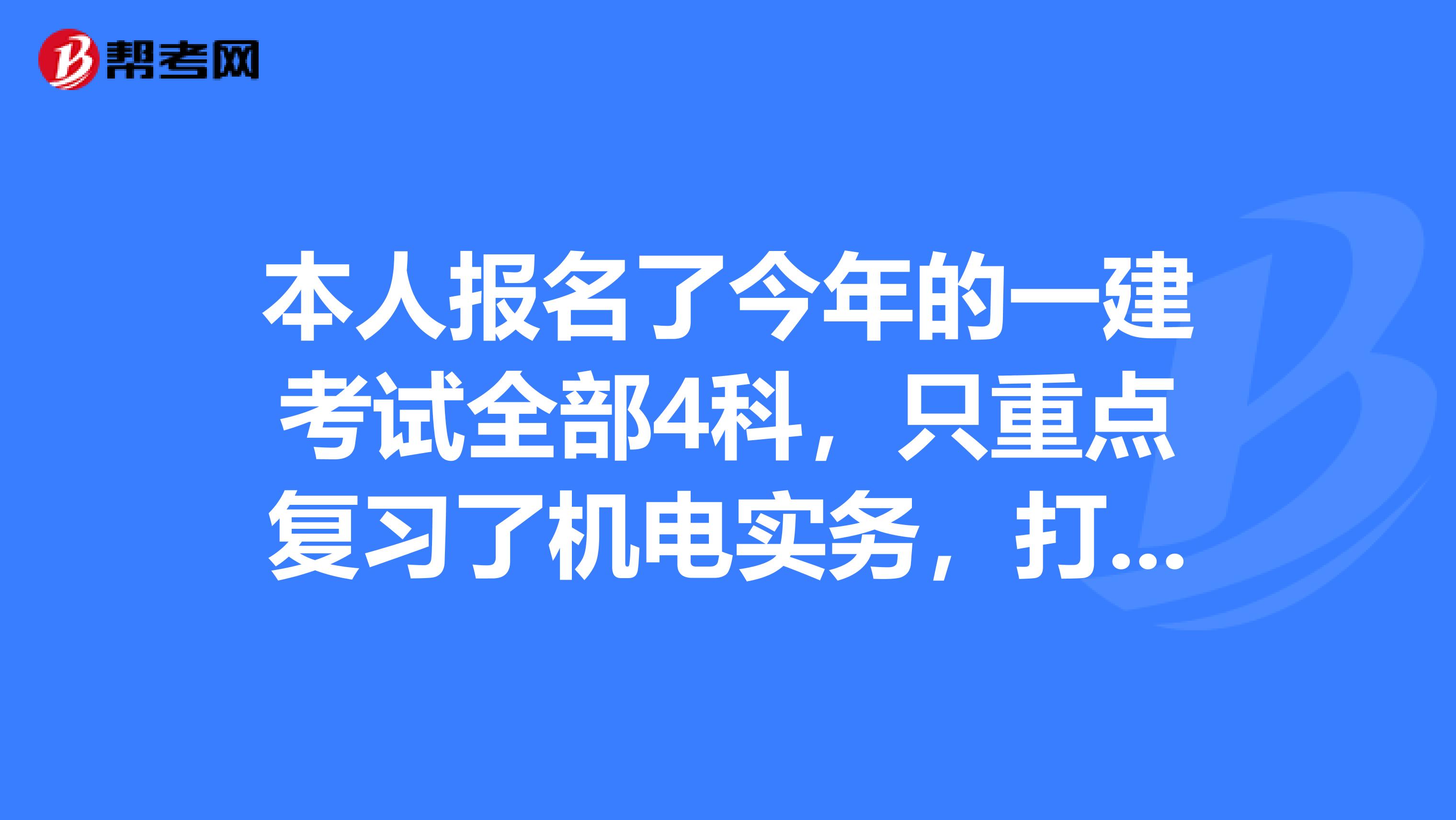本人报名了今年的一建考试全部4科,只重点复习了机电实务,打算只参加实务考试,另外三科直接缺考,明年再考,这样可以不?