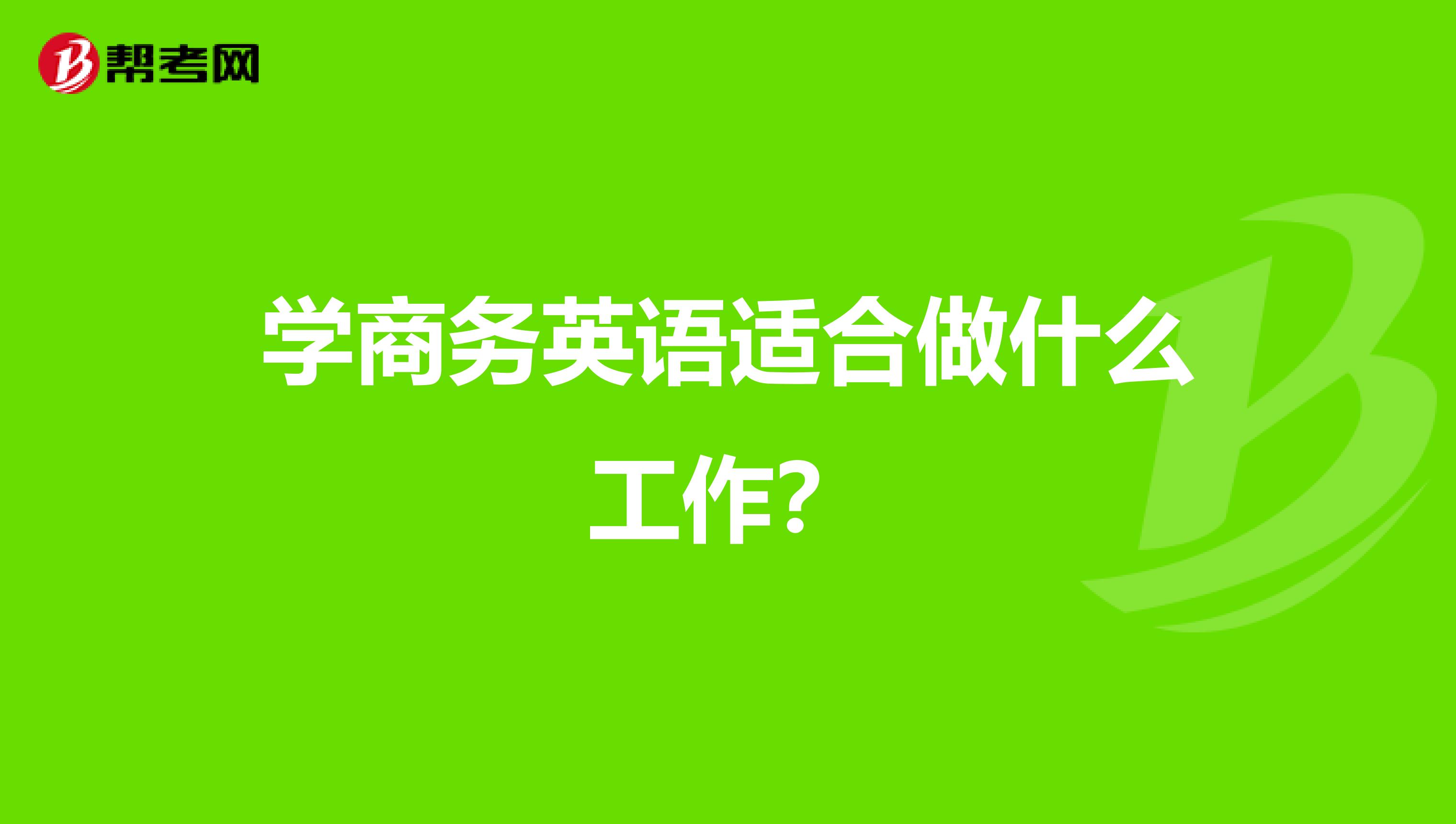 学商务英语适合做什么工作？