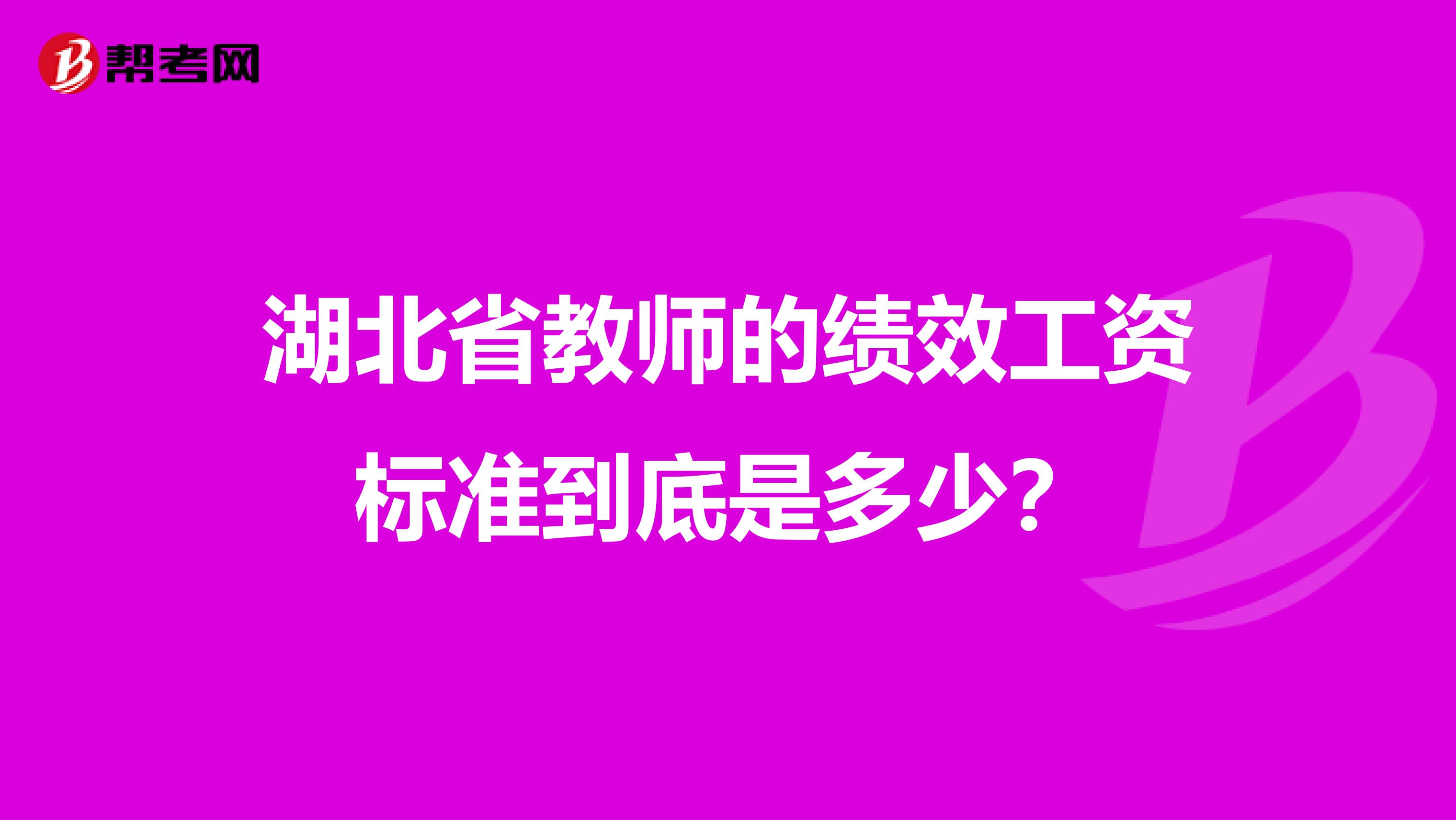 湖北省教师的绩效工资标准到底是多少?