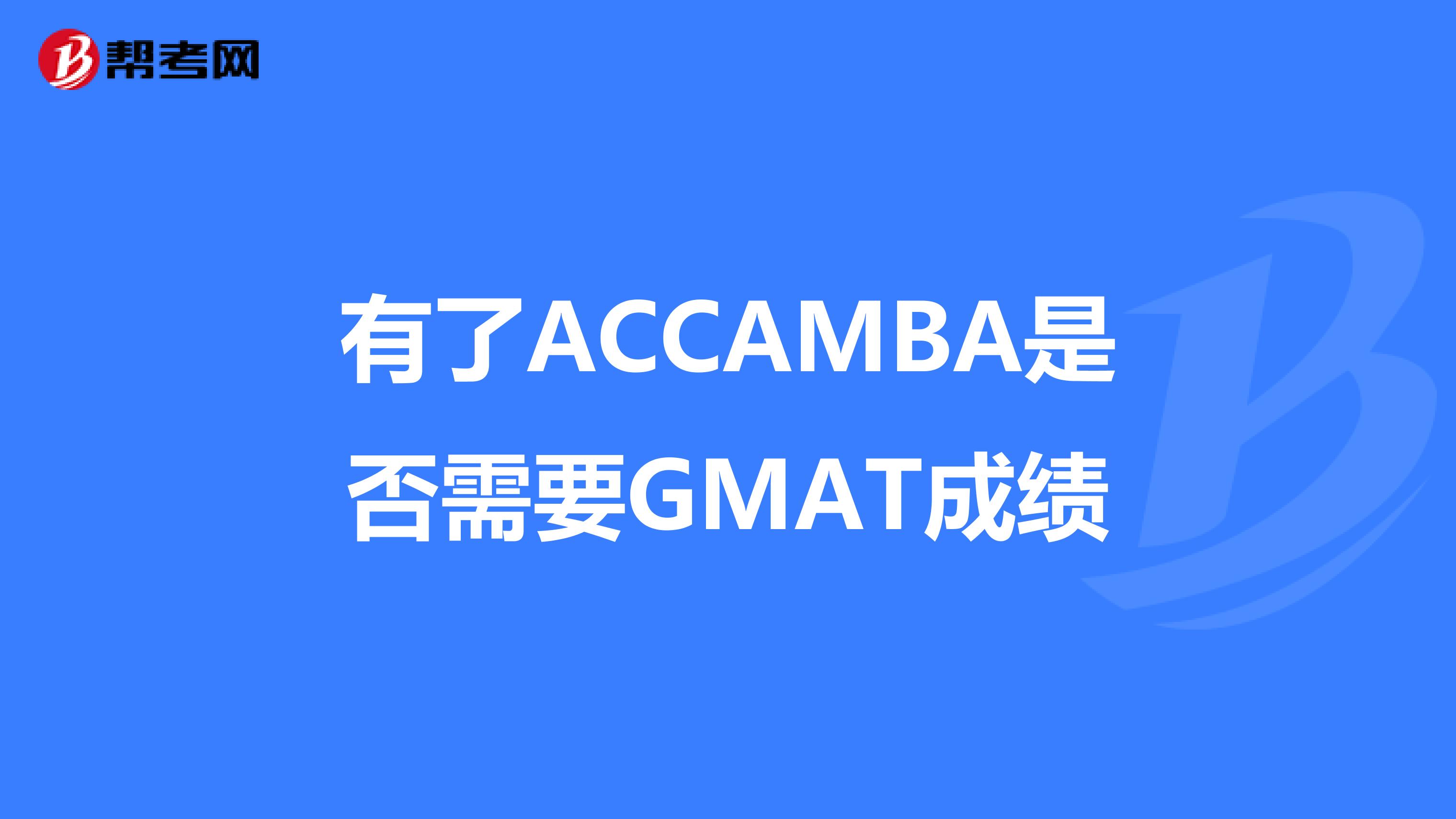 有了ACCAMBA是否需要GMAT成绩