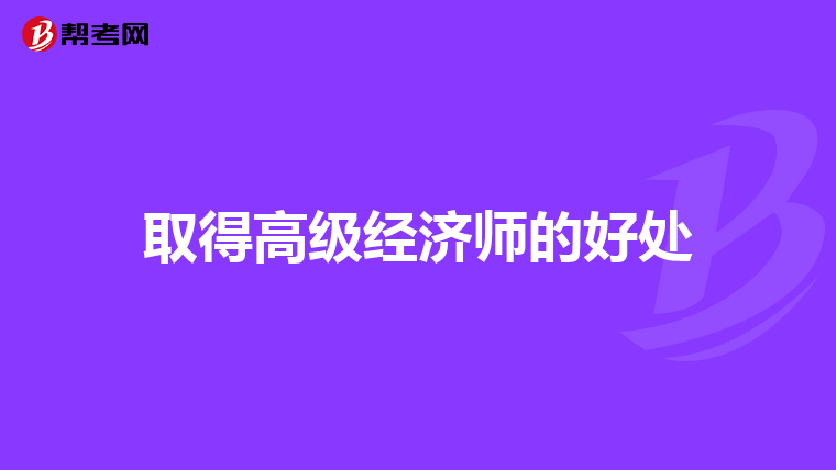 取得高级经济师的好处