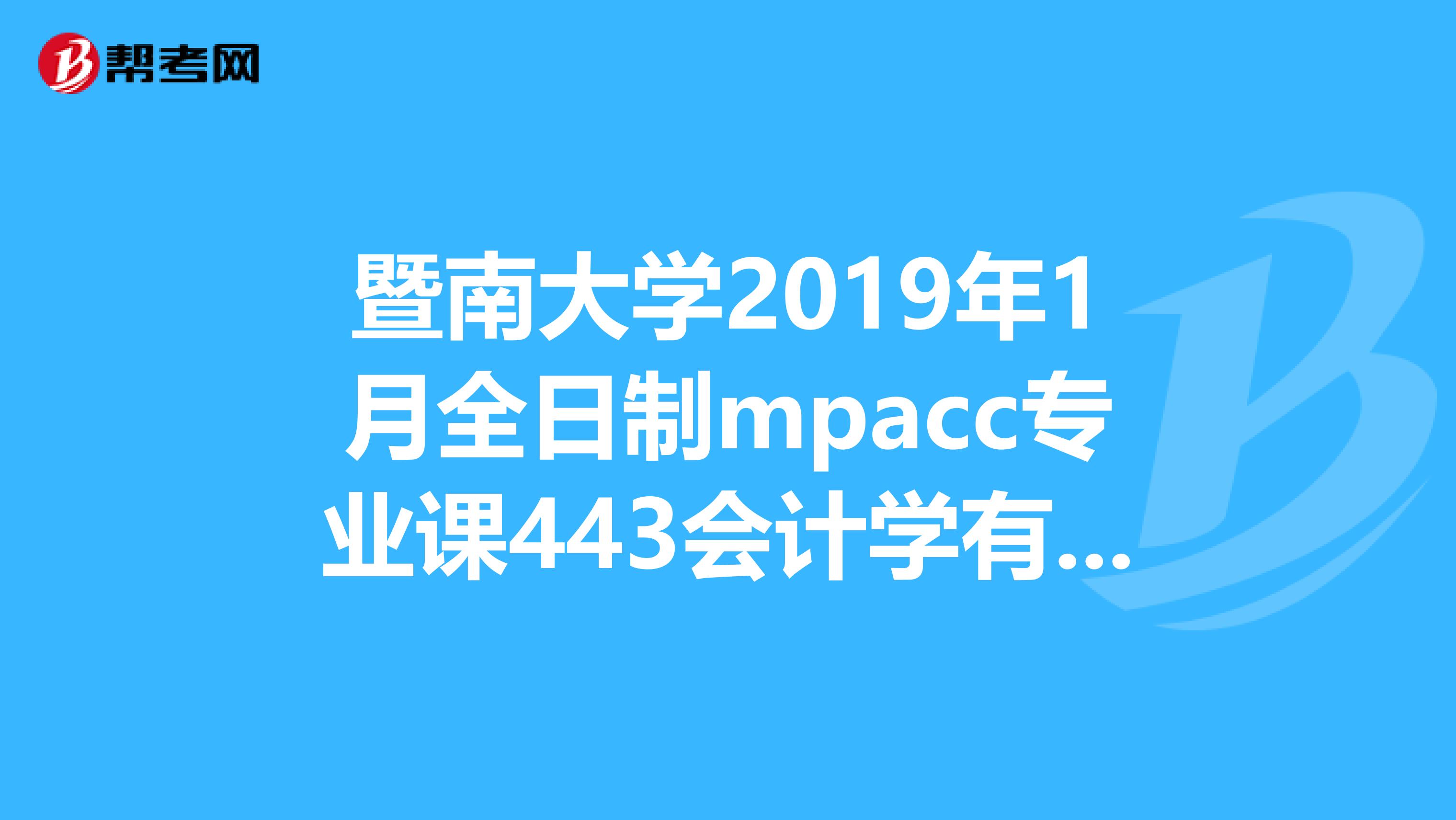 暨南大学2019年1月全日制mpacc专业课443会计学有参考书吗按教育部的考纲还是参考书急
