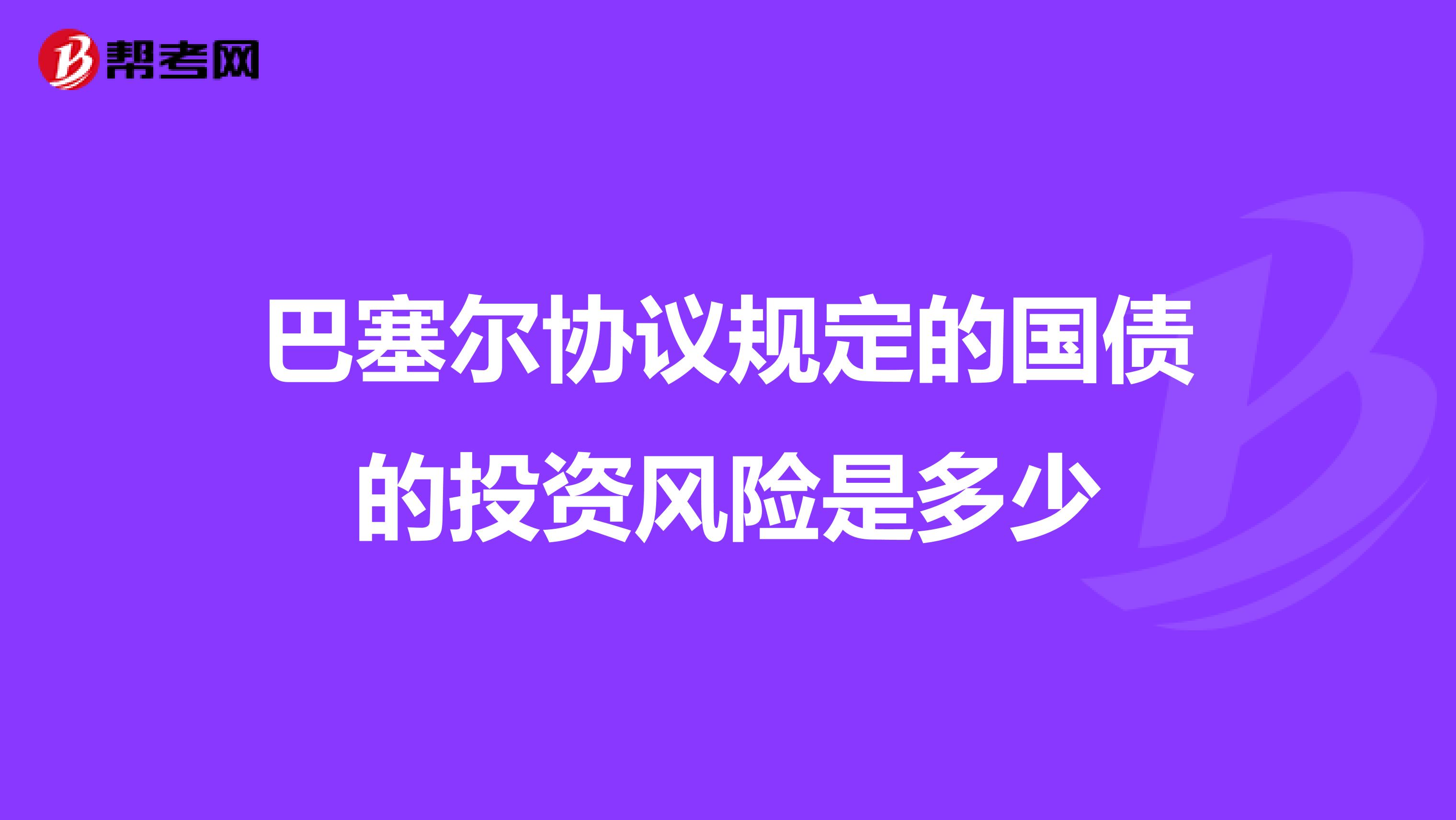 巴塞尔协议规定的国债的投资风险是多少