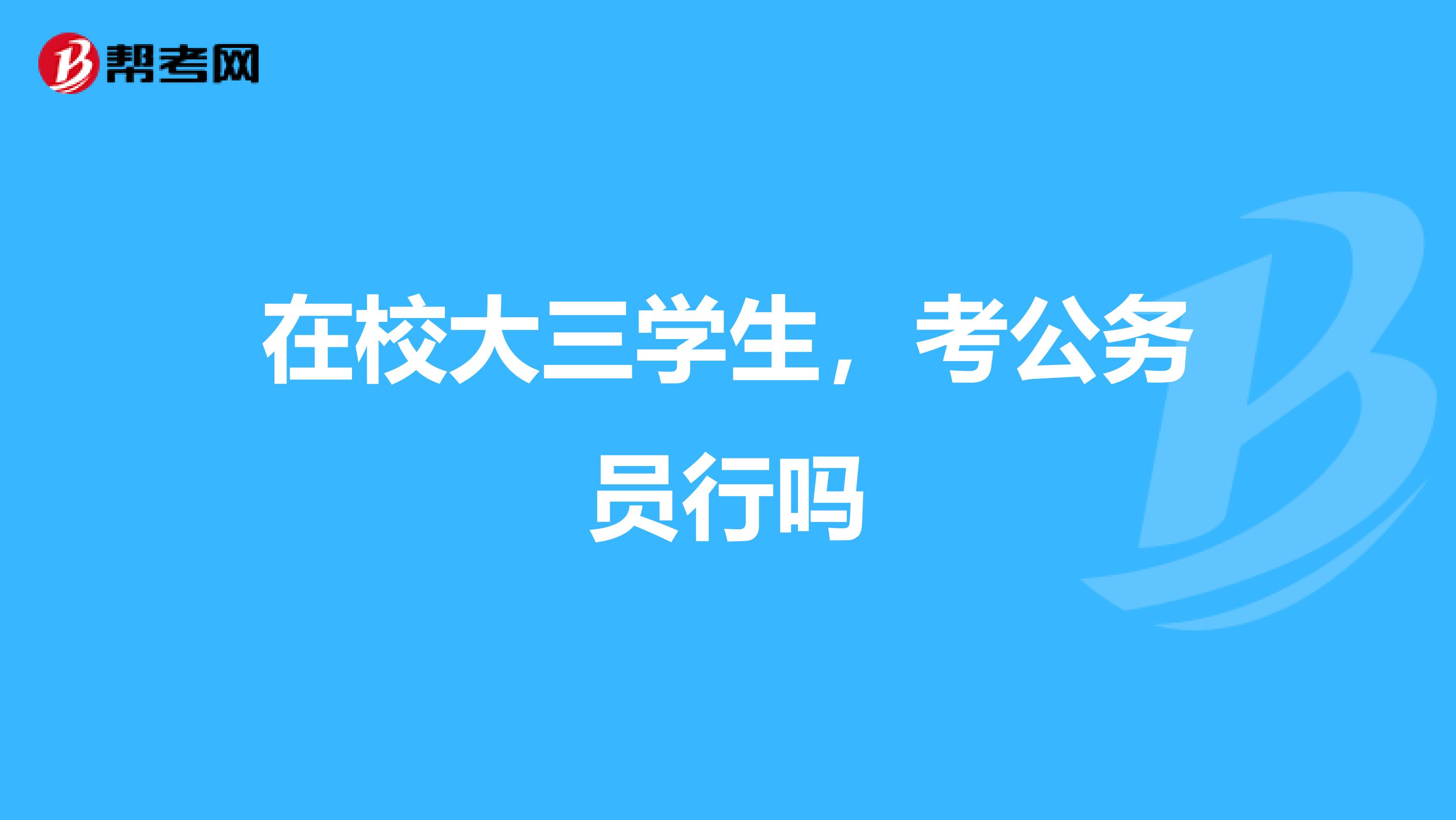 在校大三学生，考公务员行吗