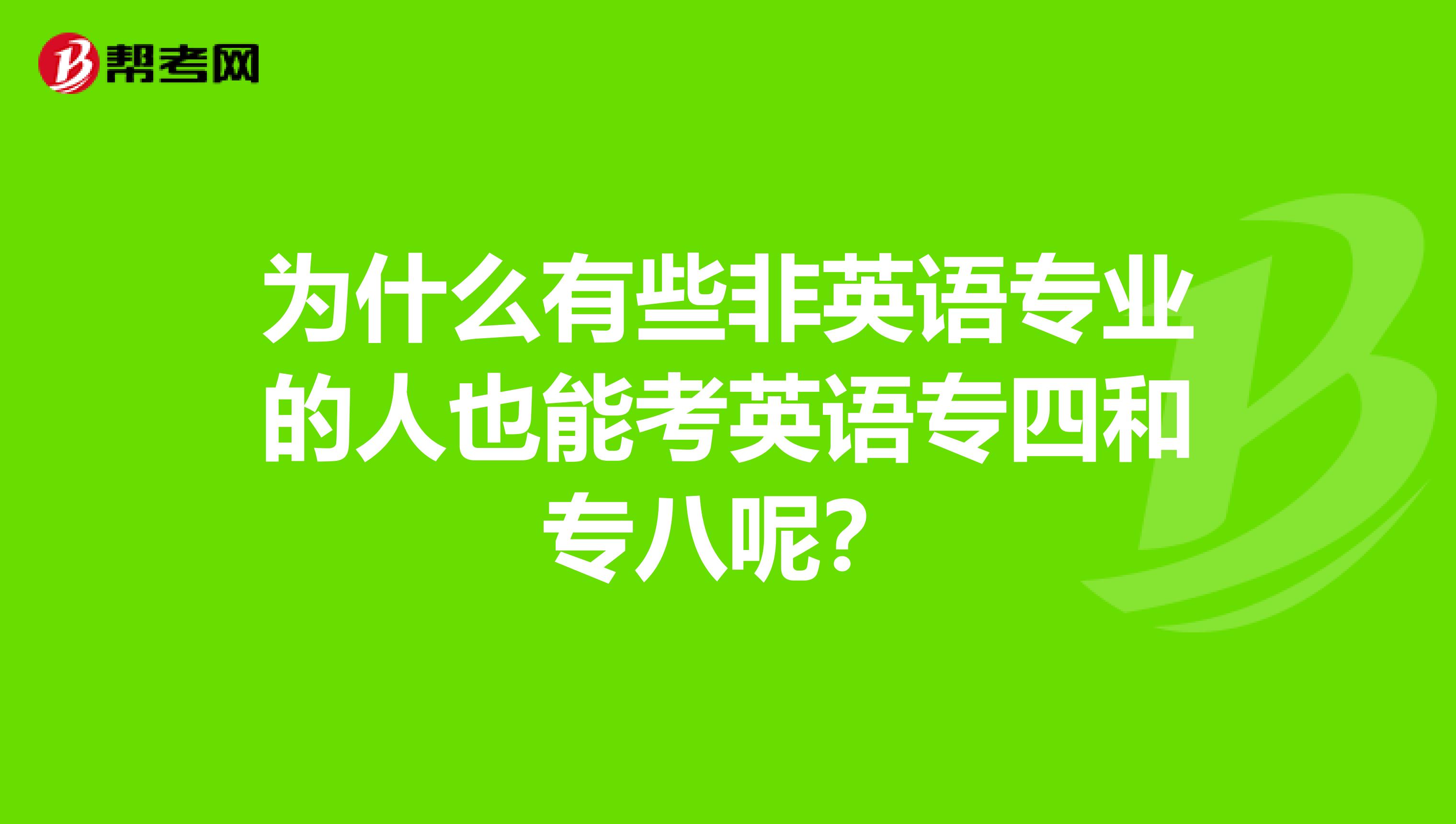 为什么有些非英语专业的人也能考英语专四和专八呢？