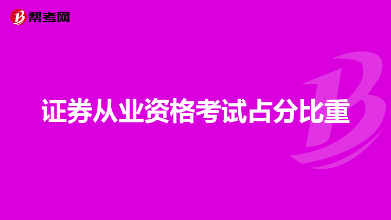 證券從業(yè)資格考試占分比重