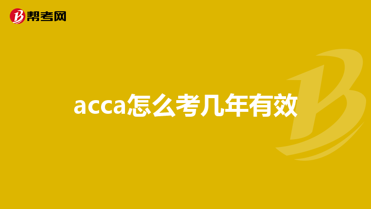 acca怎么考几年有效