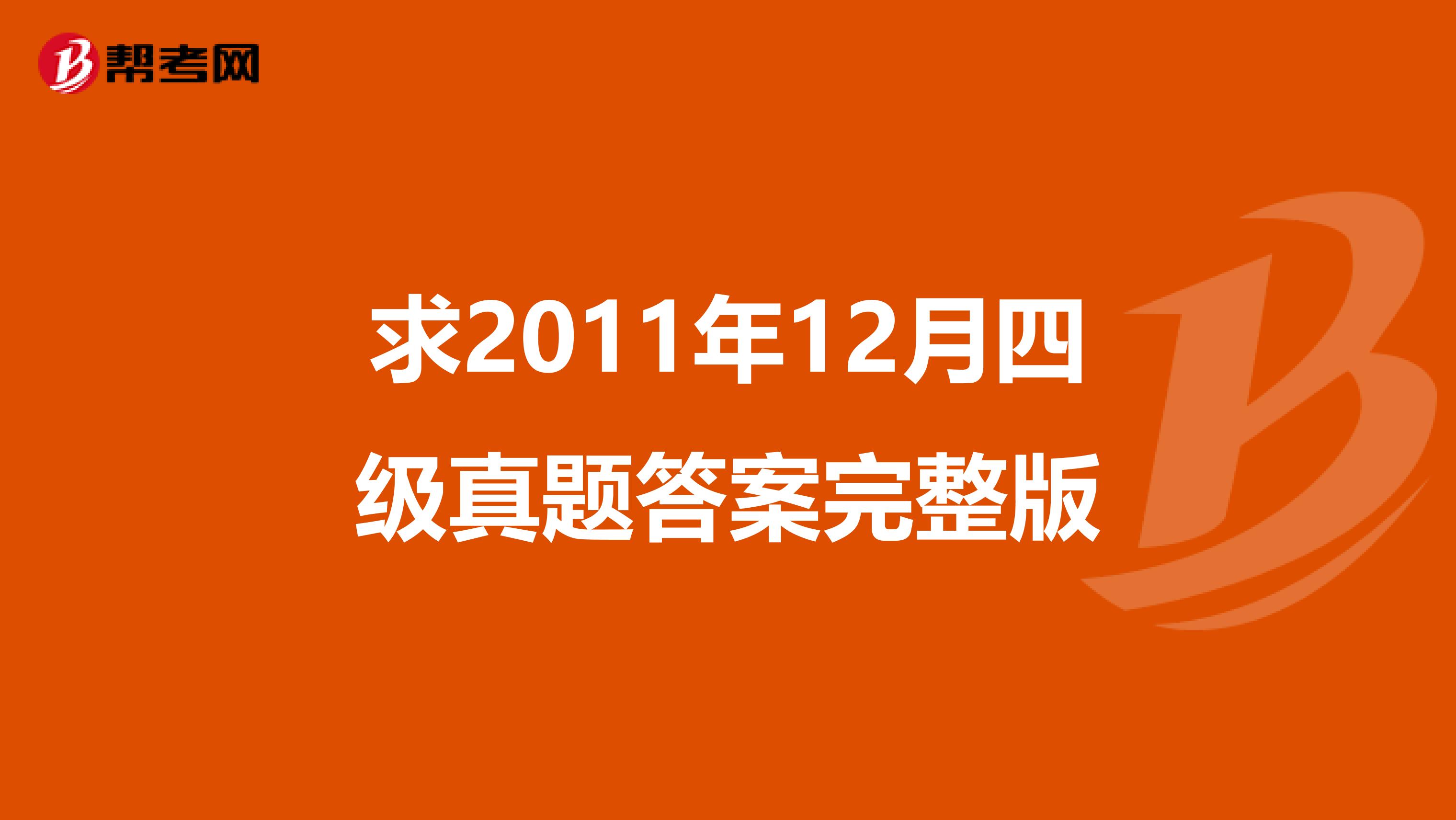 求2011年12月四级真题答案完整版