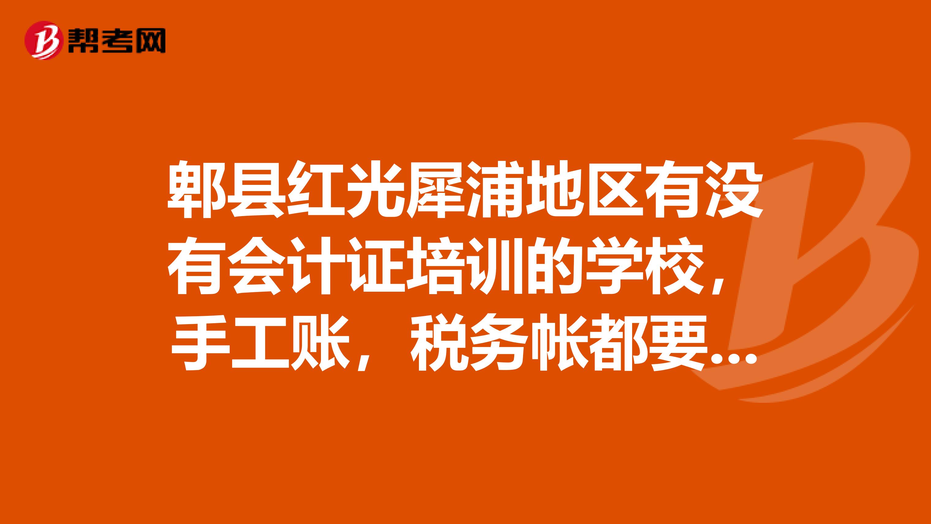 郫县红光犀浦地区有没有会计证培训的学校，手工账，税务帐都要培训的学校喃