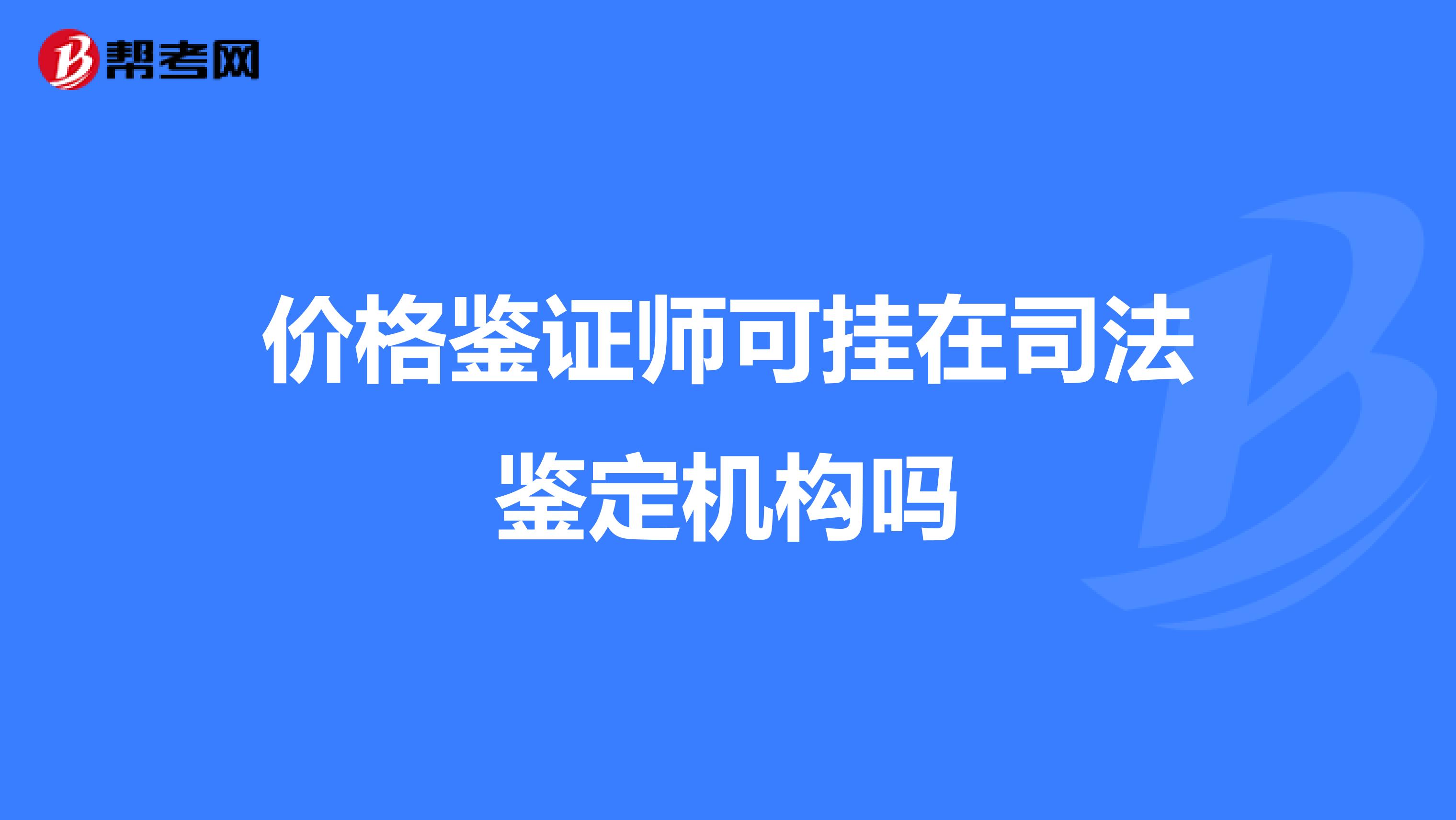 价格鉴证师可挂在司法鉴定机构吗