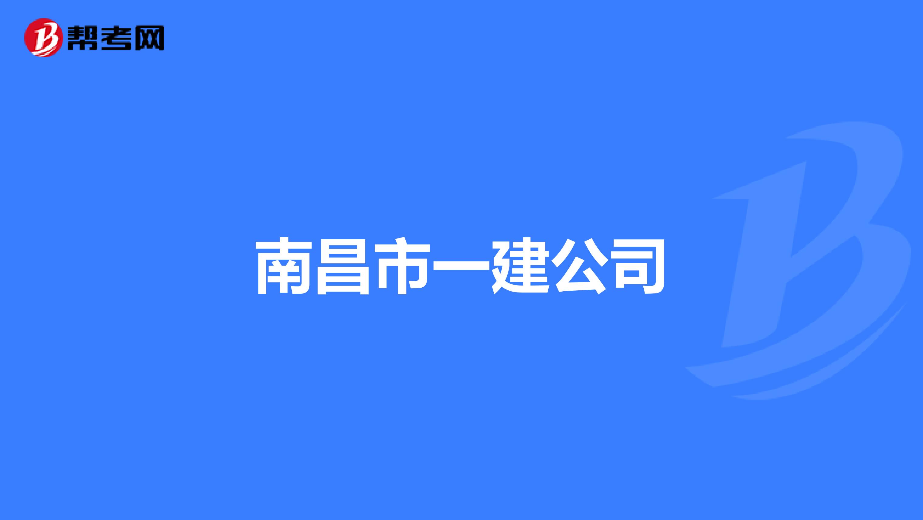 南昌市一建公司