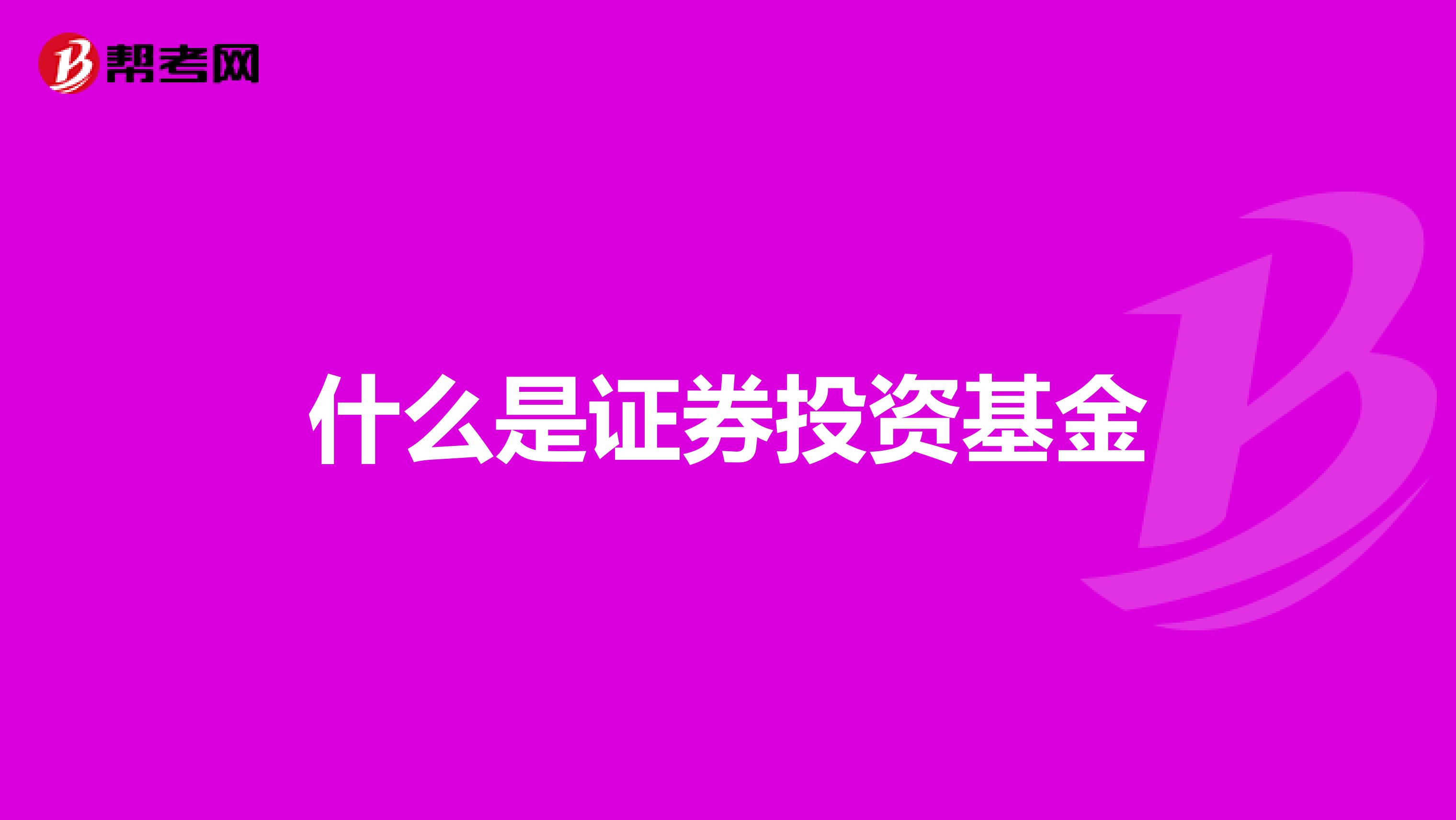什么是证券投资基金
