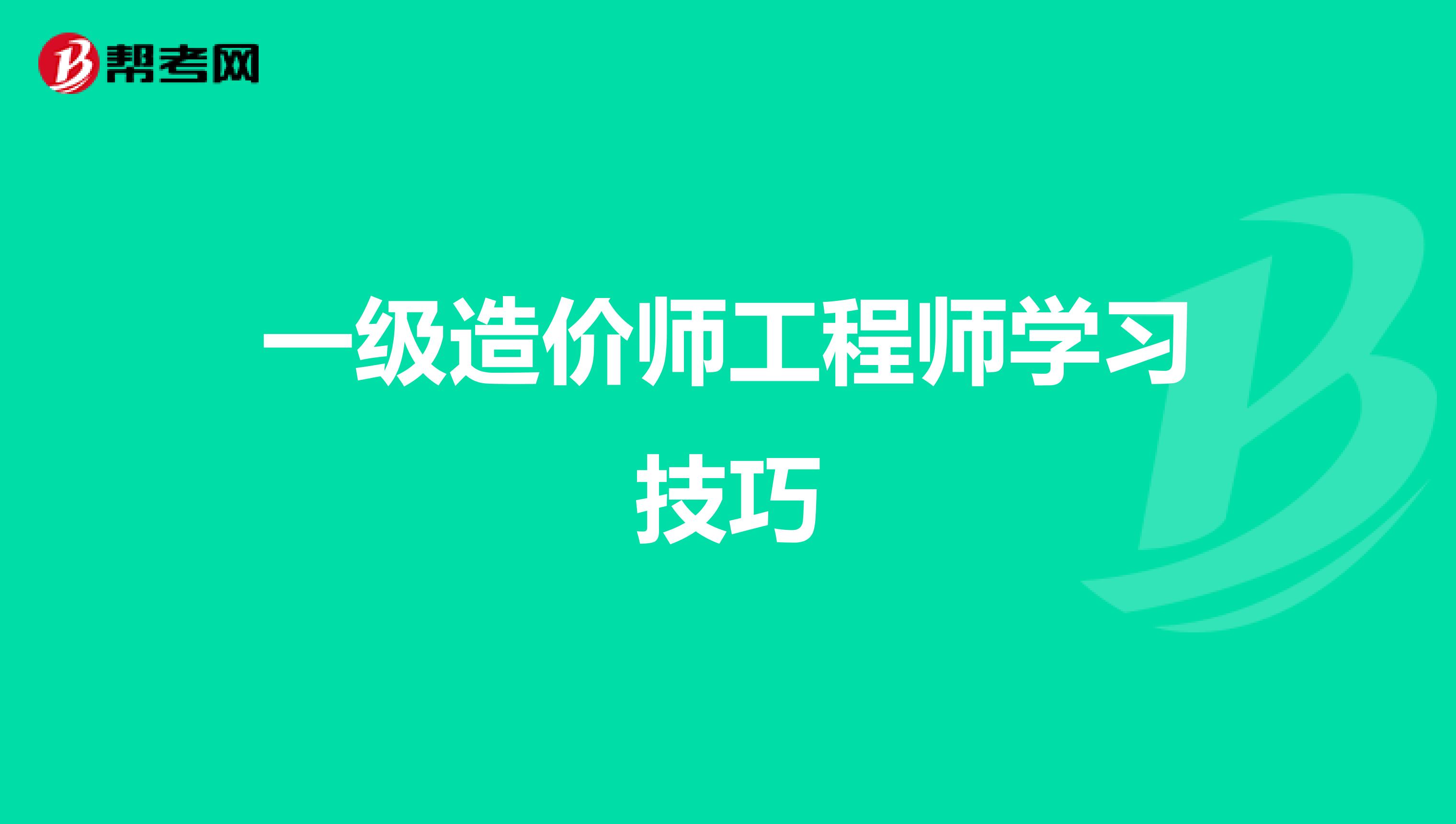 一级造价师工程师学习技巧