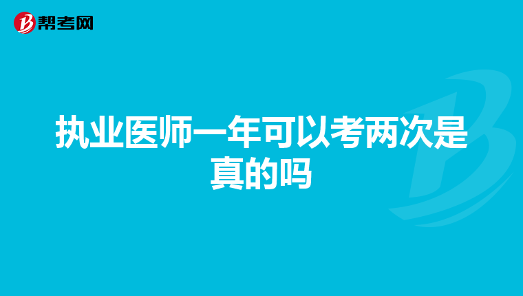 執(zhí)業(yè)醫(yī)師一年可以考兩次是真的嗎
