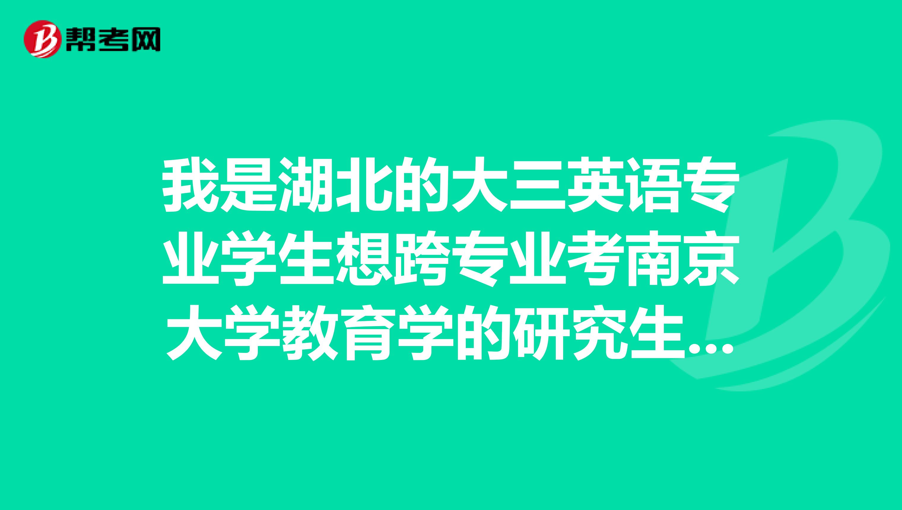 我是湖北的大三英语专业学生想跨专业考南京大学教育学的研究生，请问难考吗？对考研方面的东西都不懂。