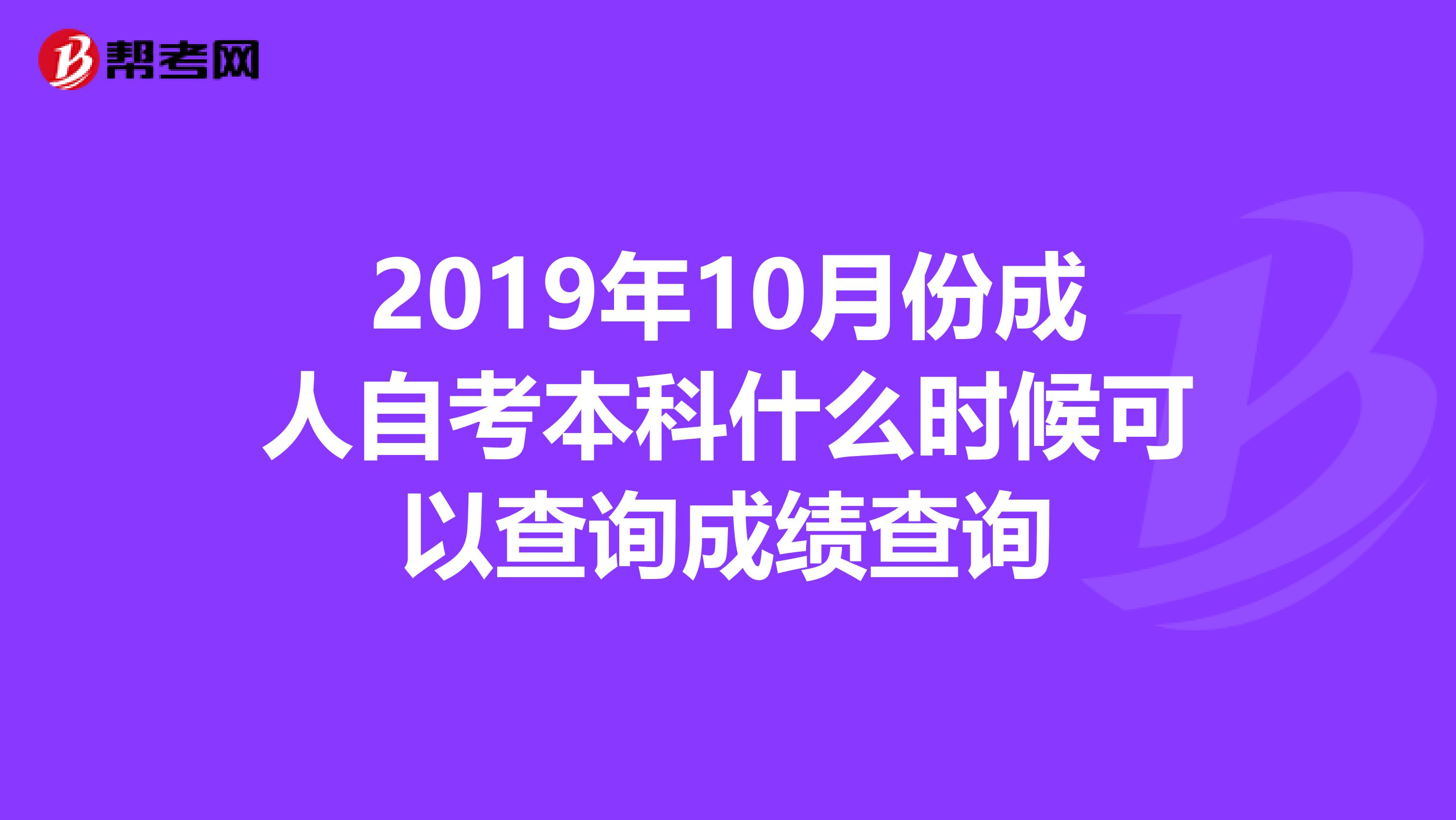 2019年10月份成人自考本科什么时候可以查询成绩查询