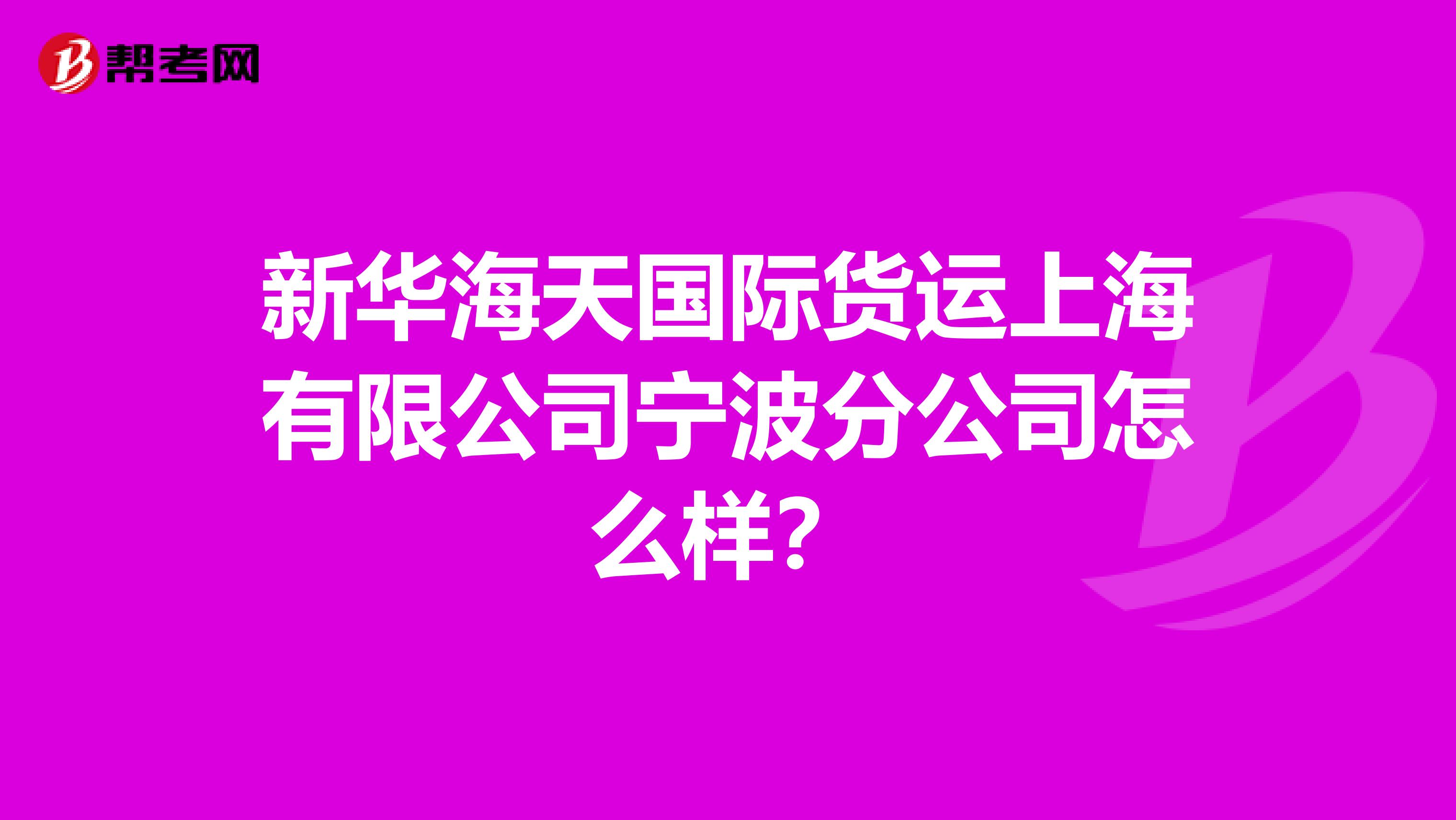 新华海天国际货运上海有限公司宁波分公司怎么样?