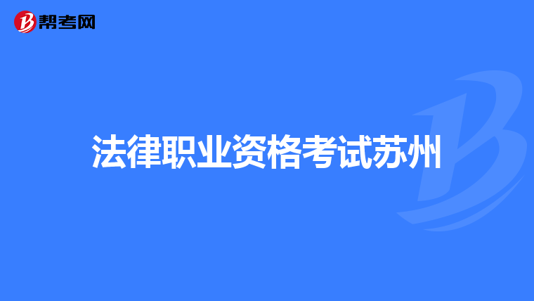 法律职业资格考试苏州