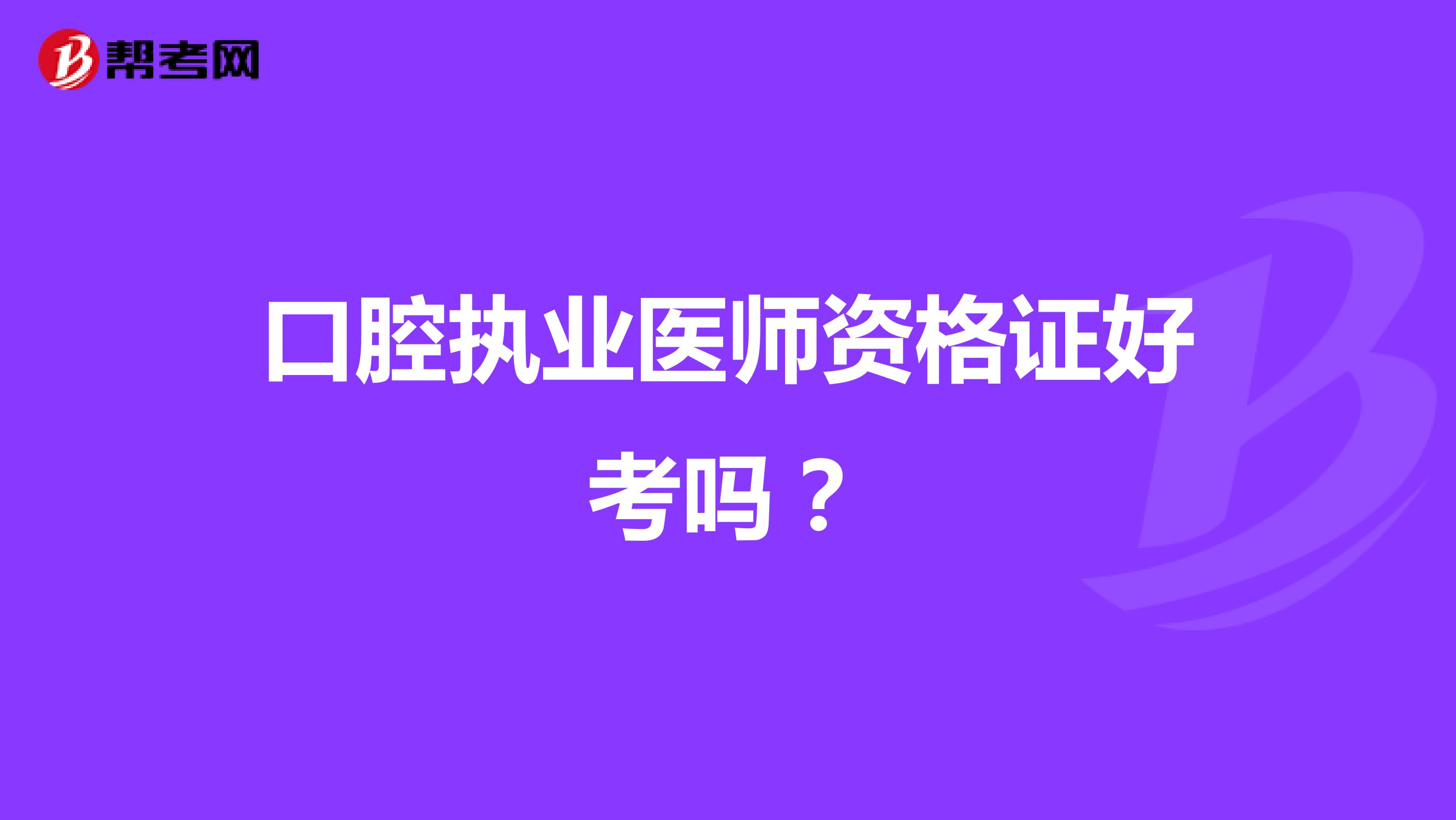 口腔執業醫師資格證好考嗎？