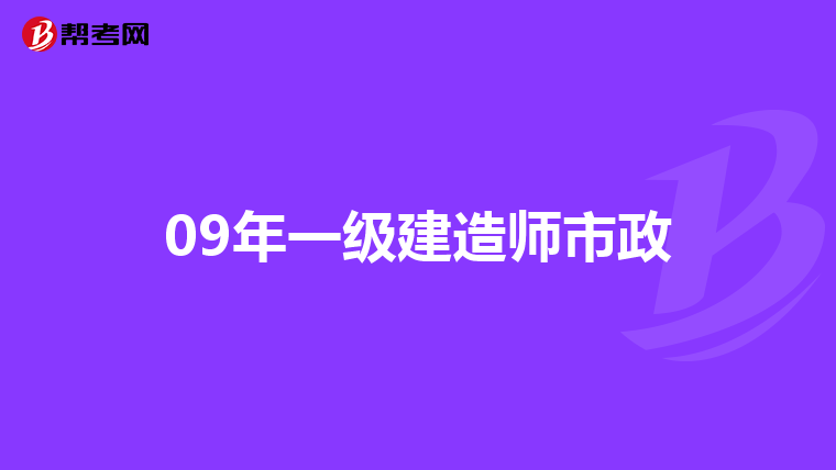 09年一级建造师市政